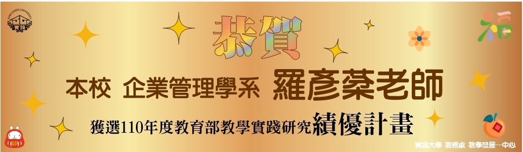 恭賀！羅彥棻老師獲選110年度教育部教學實踐研究績優計畫教師