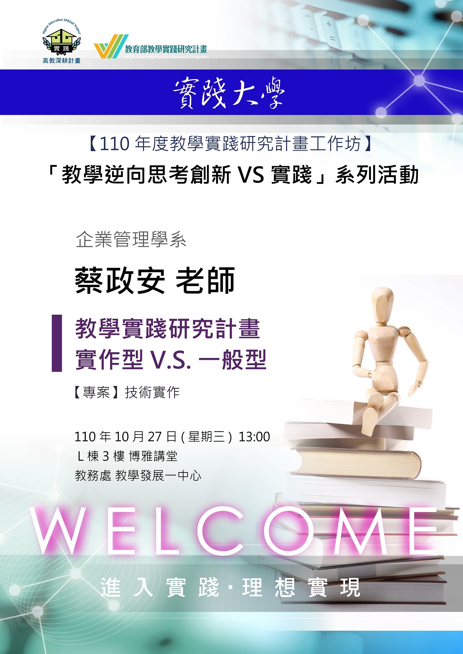 110年度教學實踐研究計畫工作坊-蔡政安老師 110年度教學實踐研究計畫工作坊-蔡政安老師