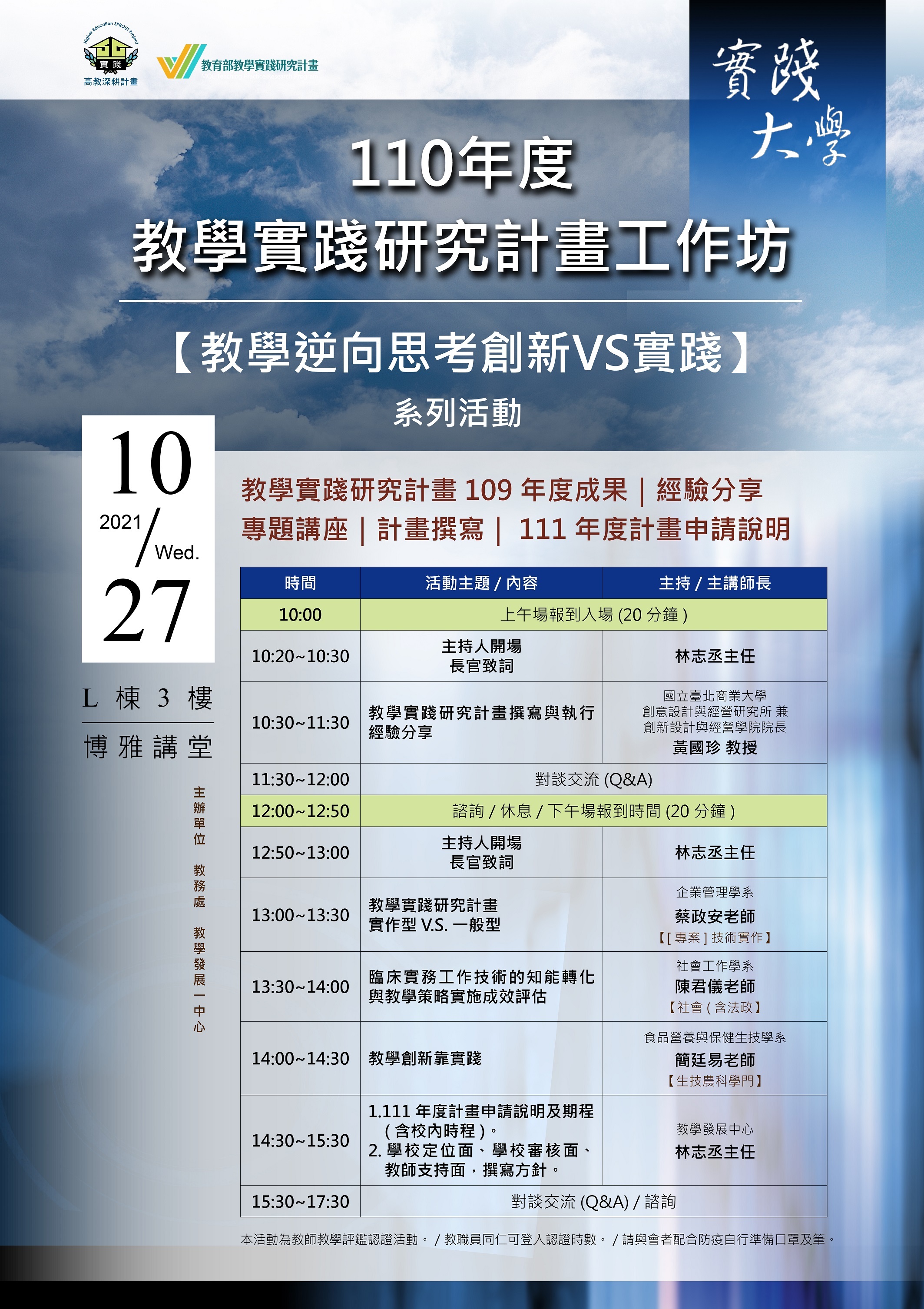 110年教學實踐研究計畫工作坊 110年教學實踐研究計畫工作坊
