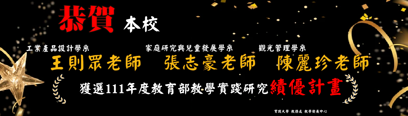 教育部111年度大專院校教學實踐研究績優計畫