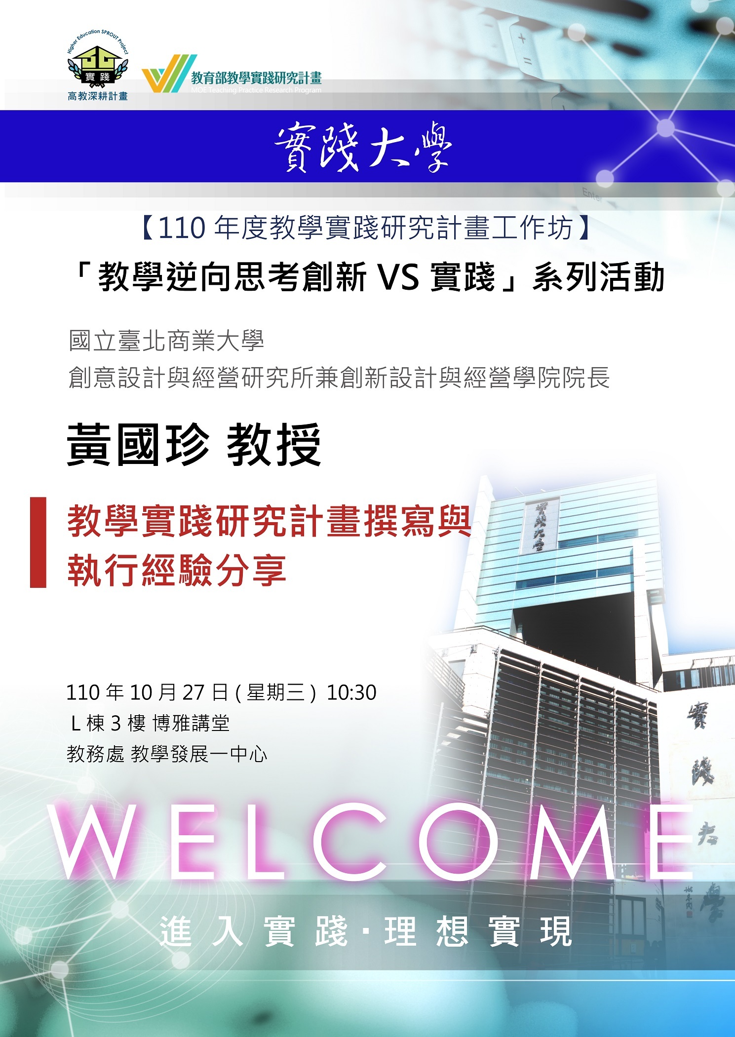 110年度教學實踐研究計畫工作坊-黃國珍老師 110年度教學實踐研究計畫工作坊-黃國珍老師