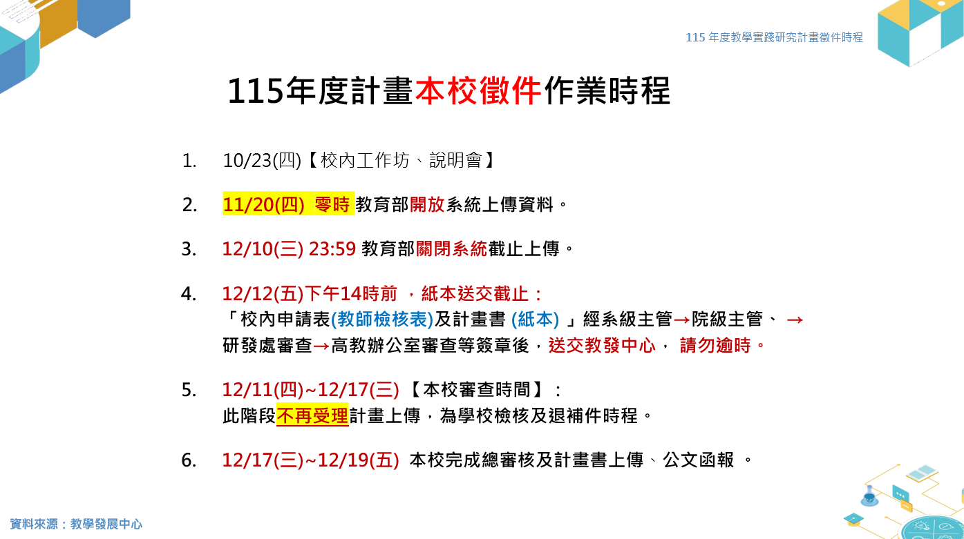 115年教學實踐計畫本校徵件作業時程