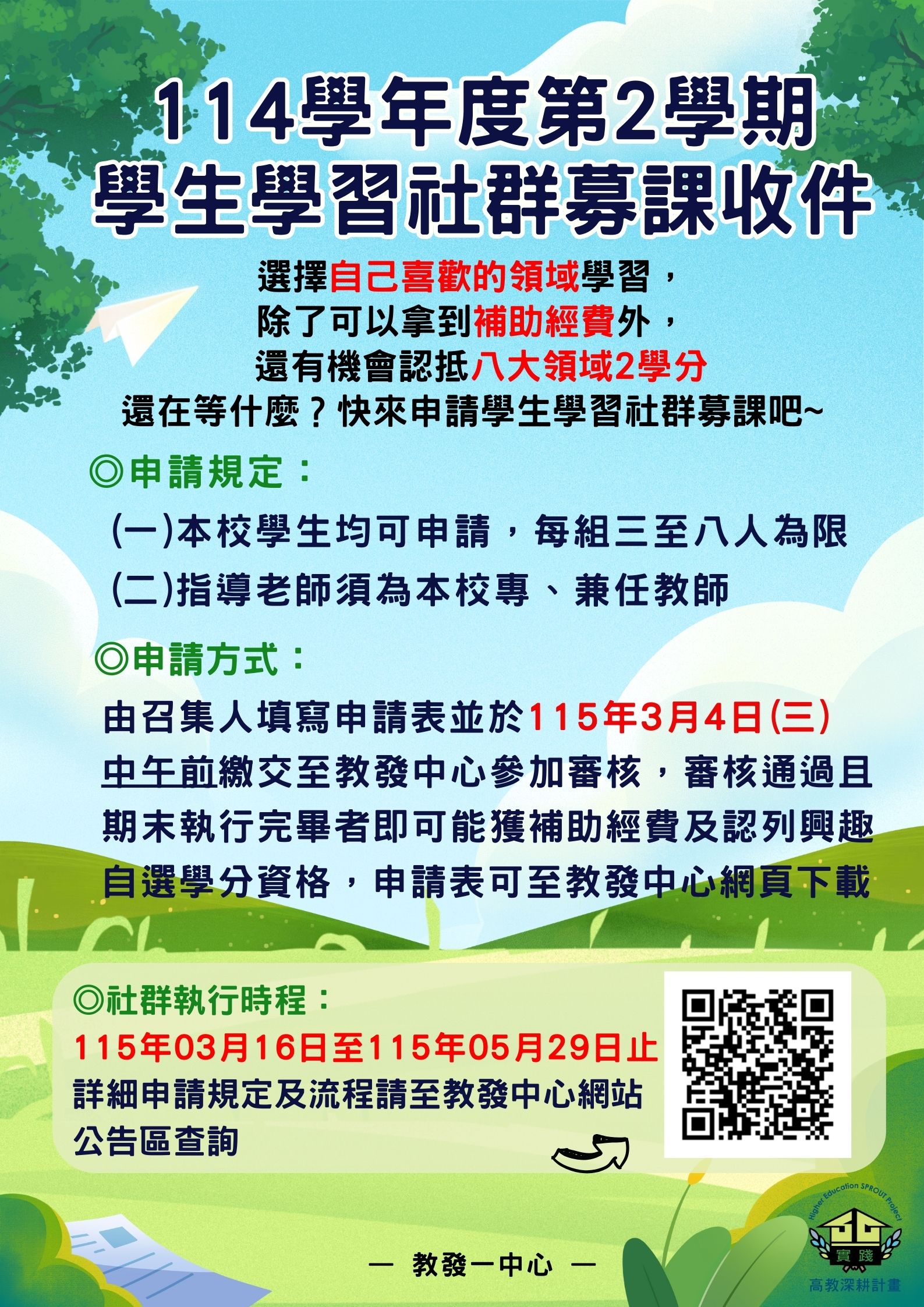 114學年度第2學期『學生學習社群募課』申請