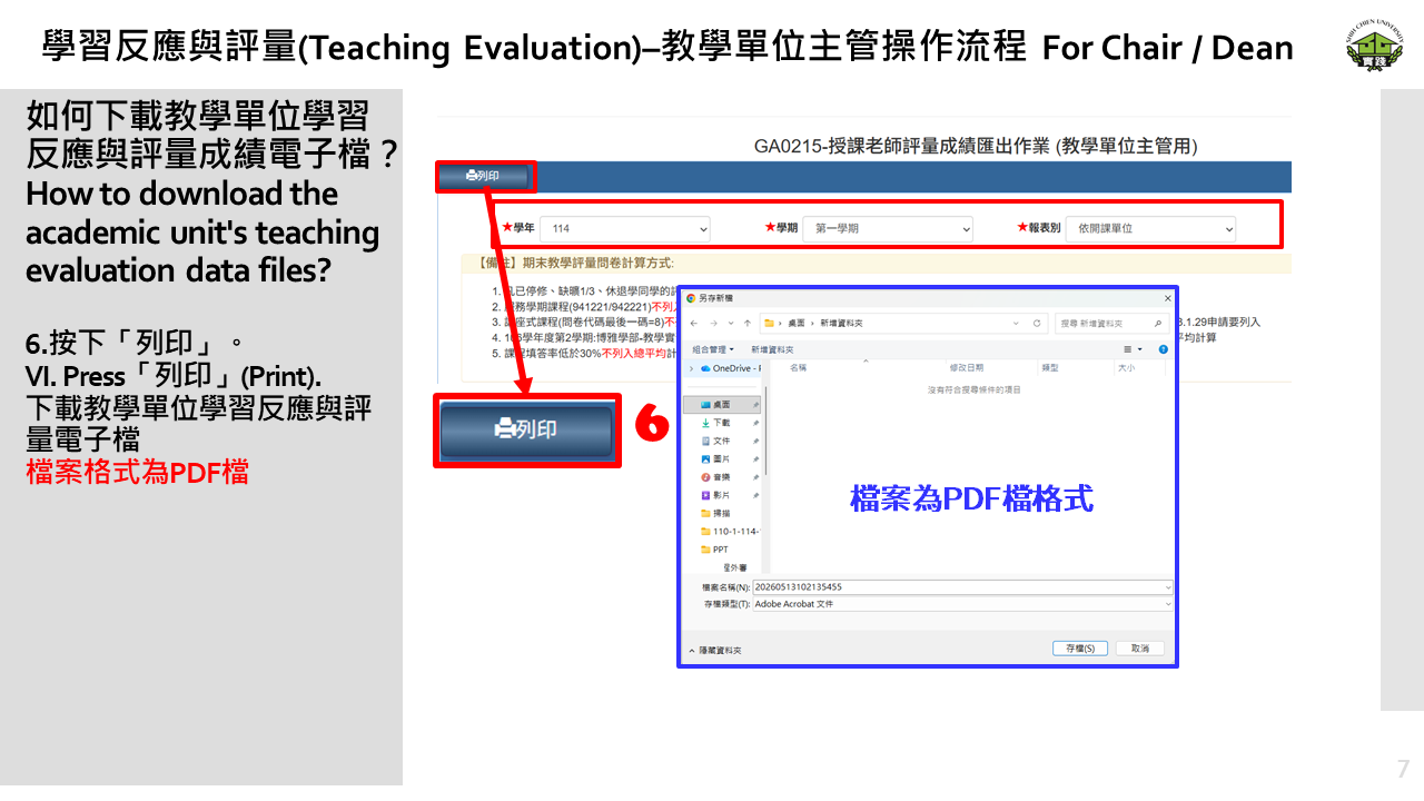 學習反應與評量– 教學單位主管操作流程7 學習反應與評量– 教學單位主管操作流程7