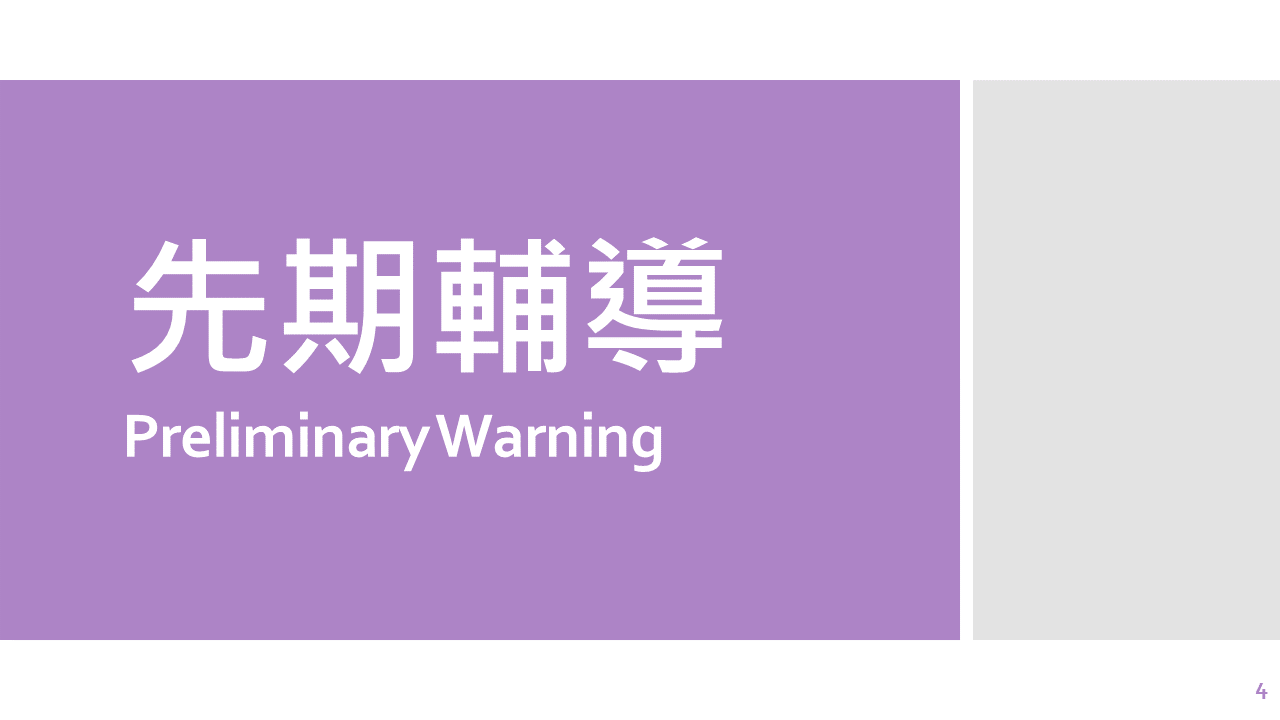 先期輔導Preliminary Warning