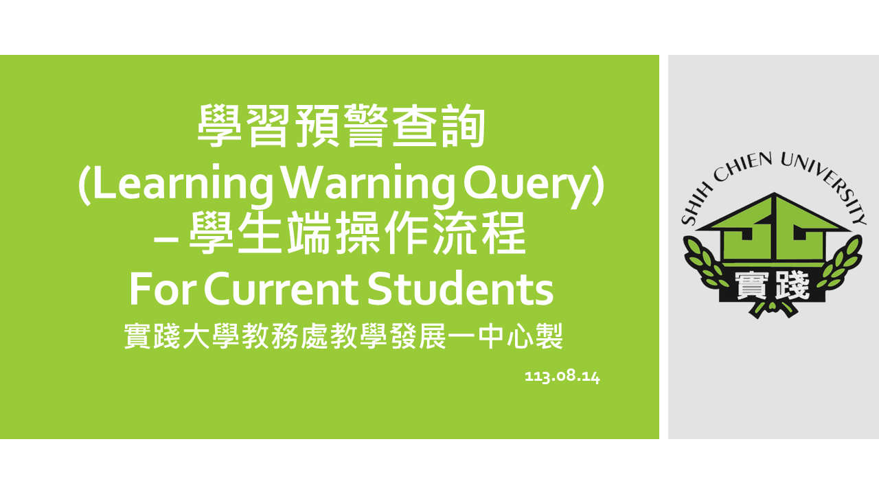 學習預警查詢(Learning Warning Query)– 學生端操作流程 For Current Students