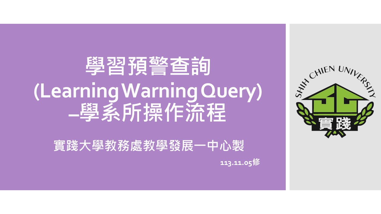 學習預警查詢(Learning Warning Query) – 學系所操作流程