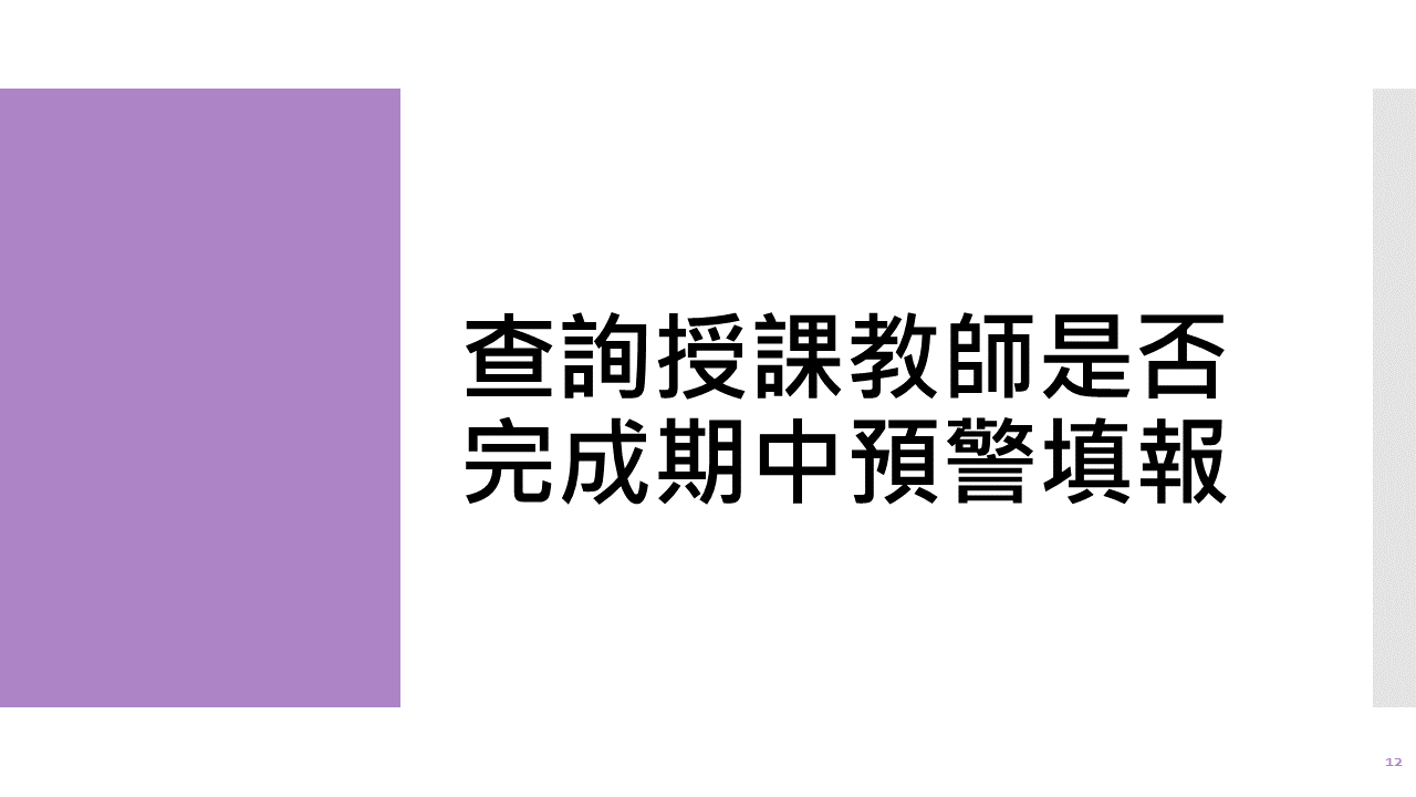 期中預警Mid-Term Warning