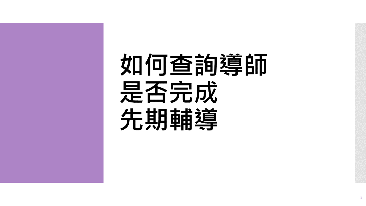 先期輔導Preliminary Warning