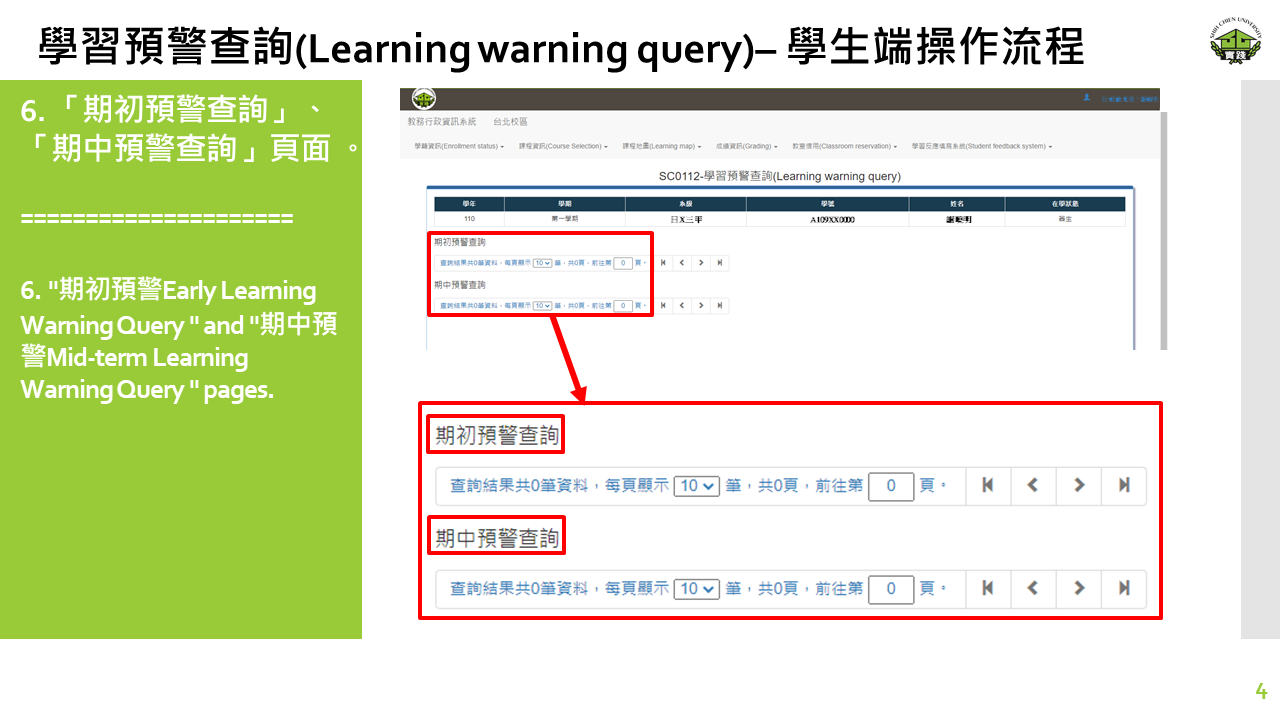 學習預警查詢(Learning warning query)– 學生端操作流程