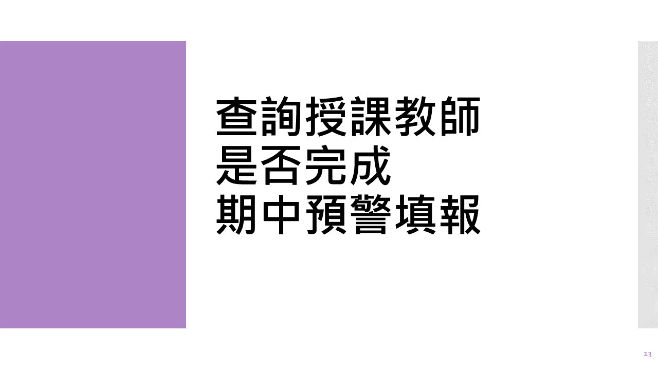 期中預警Mid-Term Warning