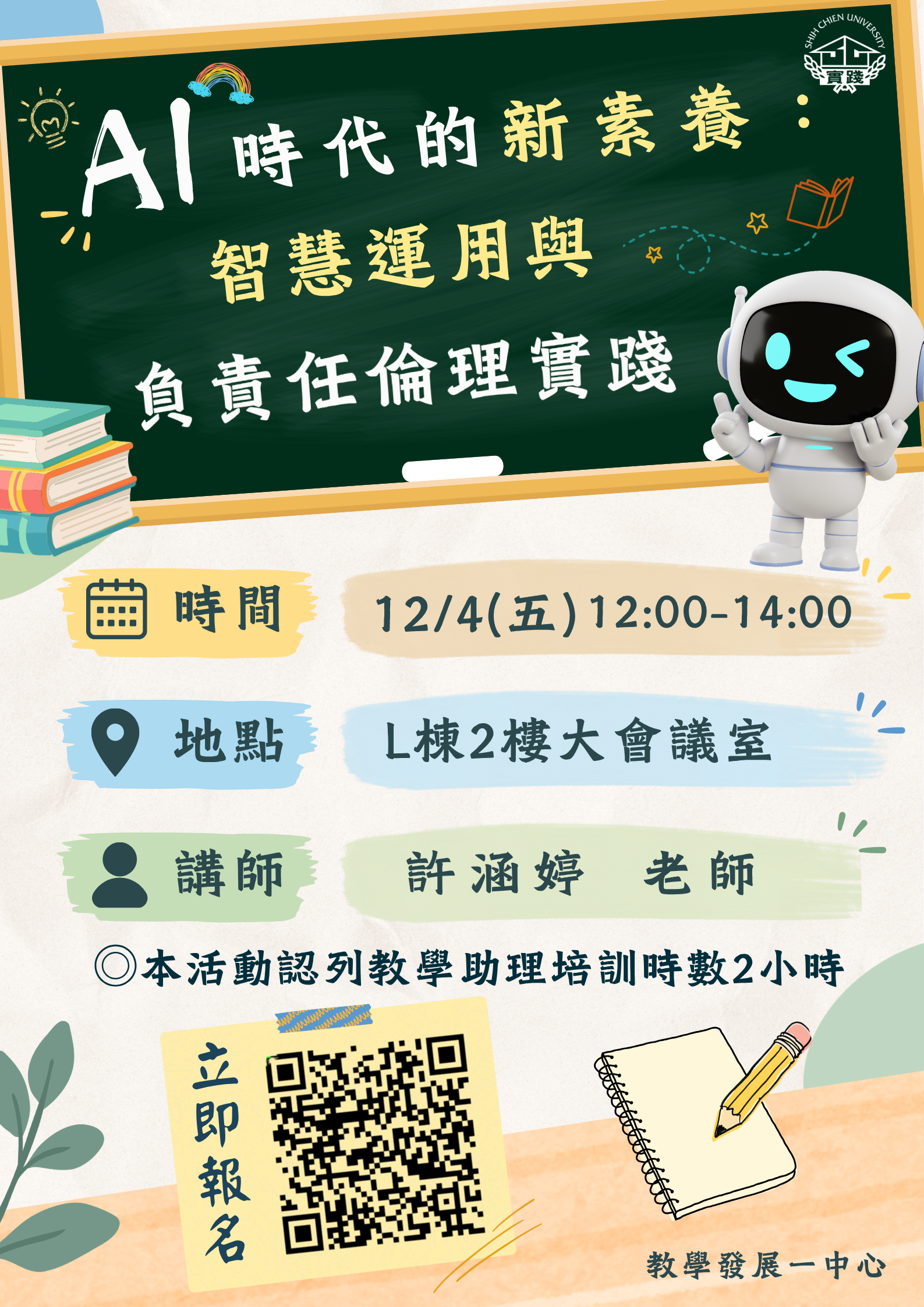 AI 時代的新素養：智慧運用與負責任倫理實踐