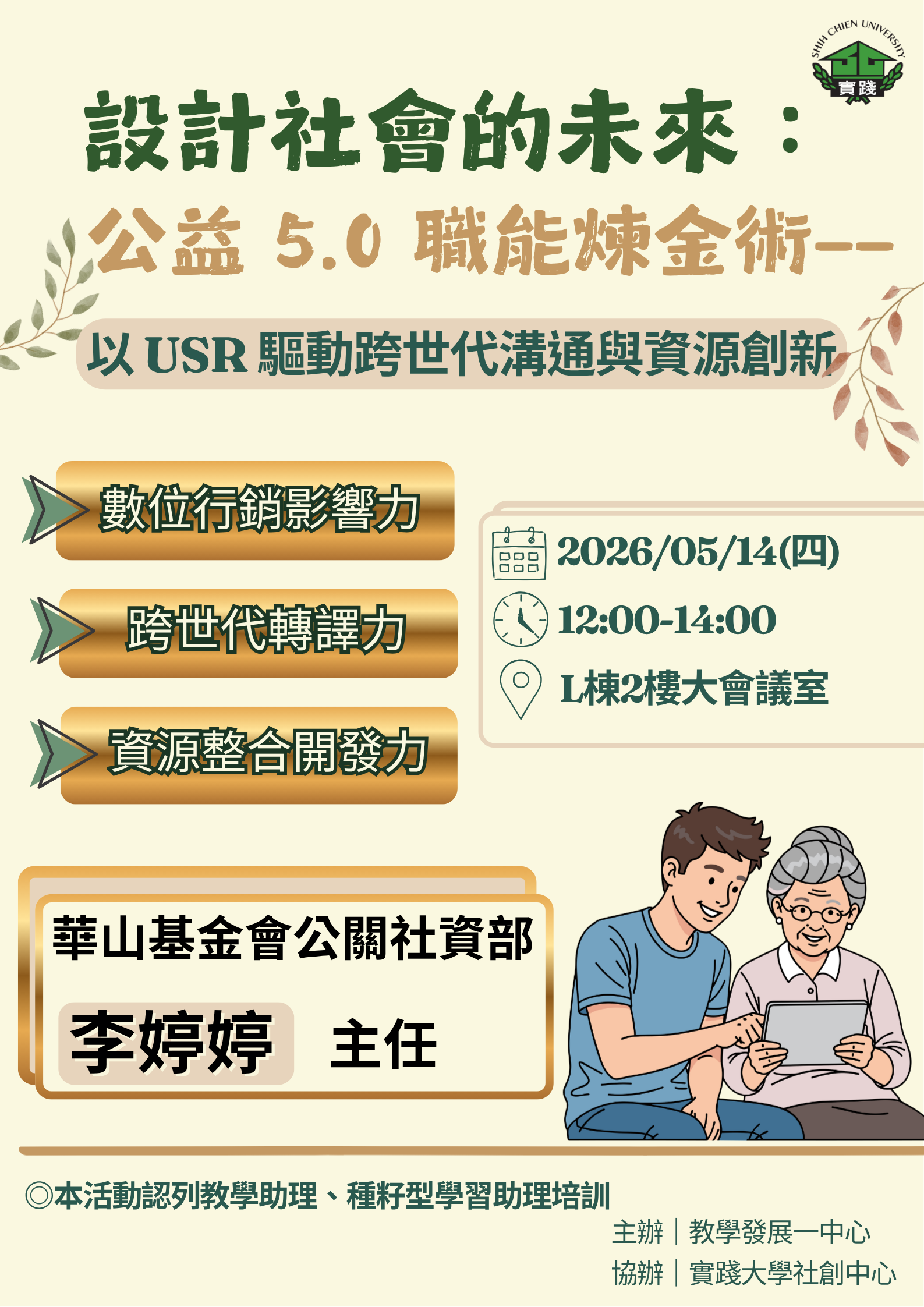 設計社會的未來：公益 5.0 職能煉金術——以 USR 驅動跨世代溝通與資源創新