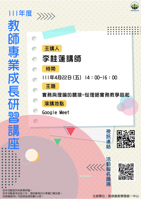 1110422-實務與理論的橋接-從理賠實務教學談起