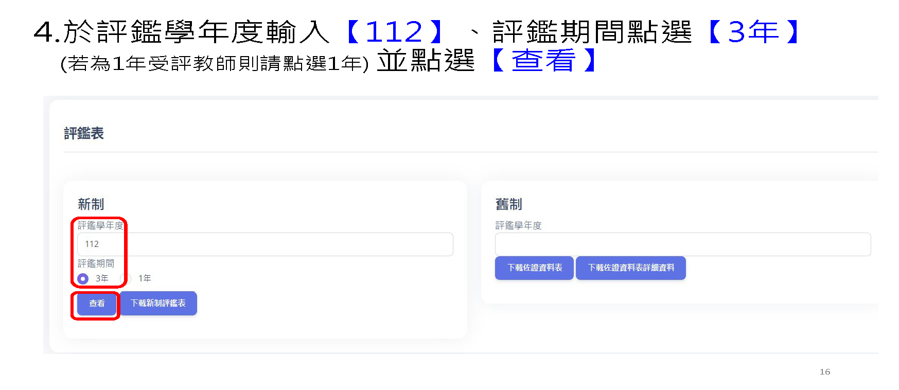 【新制】教學評鑑操作步驟 5