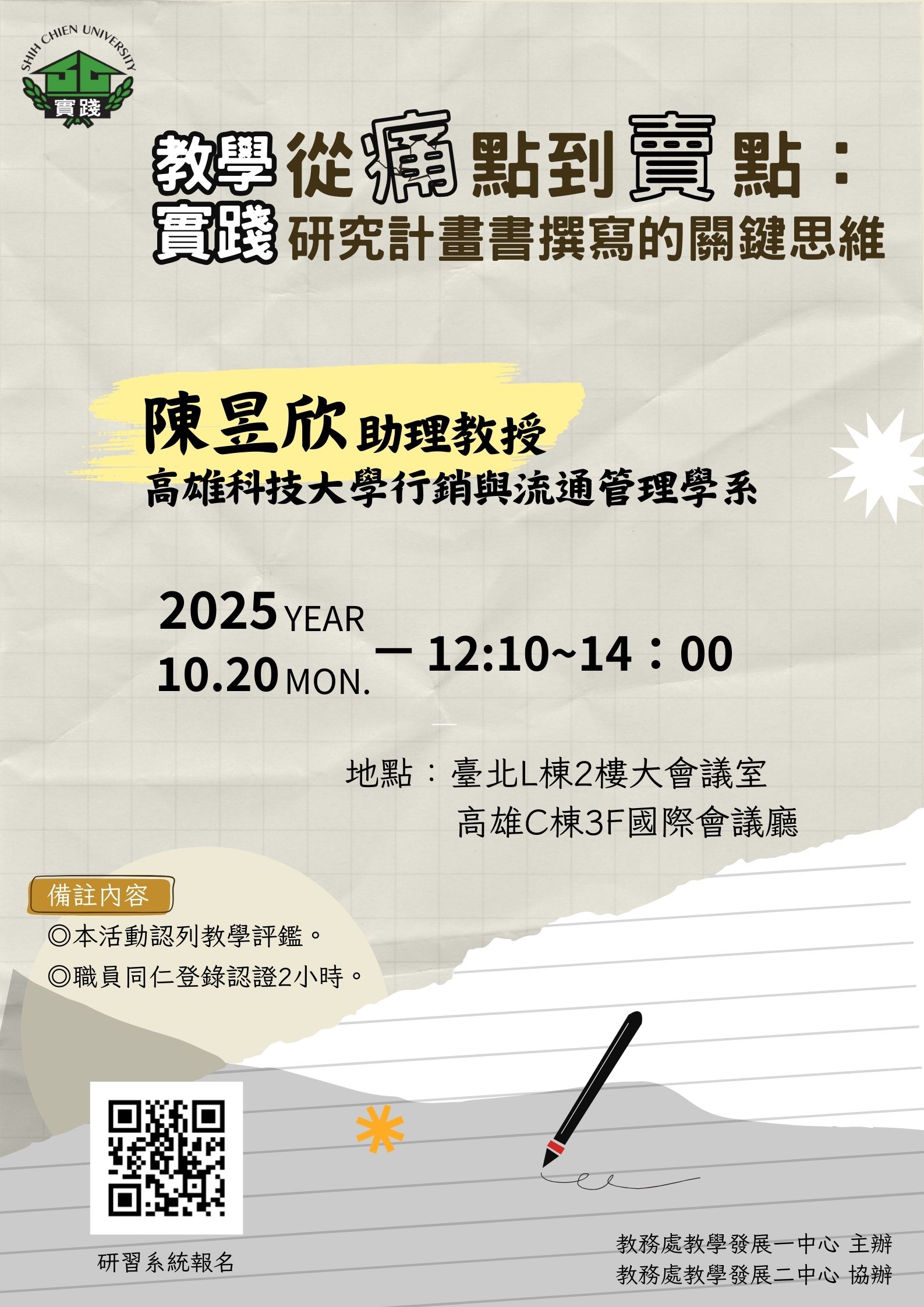 114/10/20-從痛點到賣點：教學實踐研究計畫書撰寫的關鍵思維