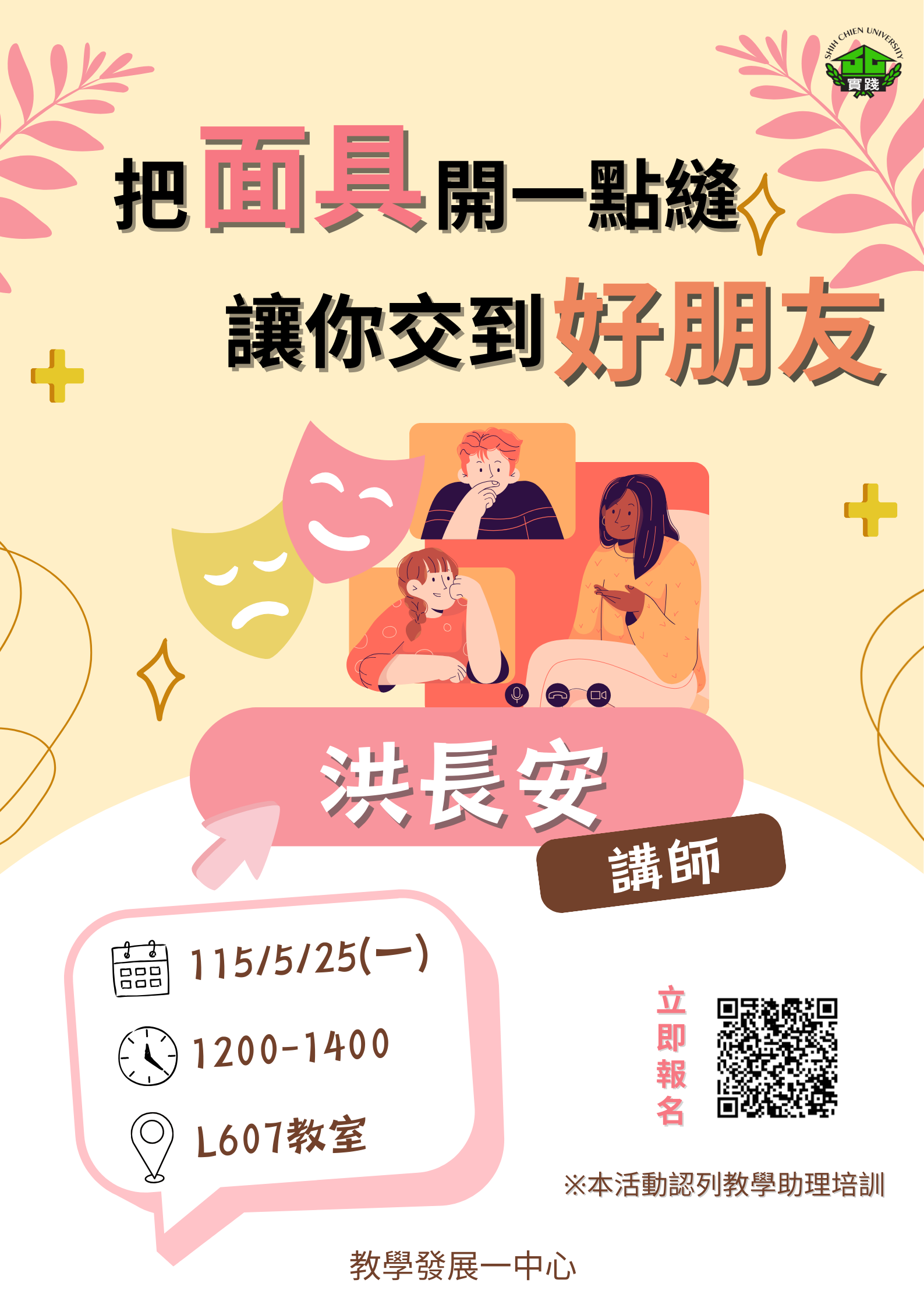 0525 114-2【高教深耕助學金講座 & 培訓教學助理講座】 系列講座