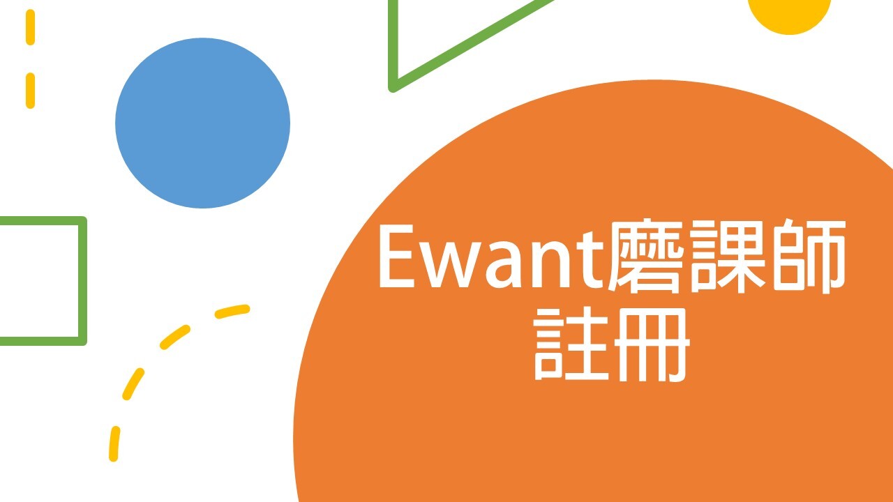 Ewant磨課師註冊