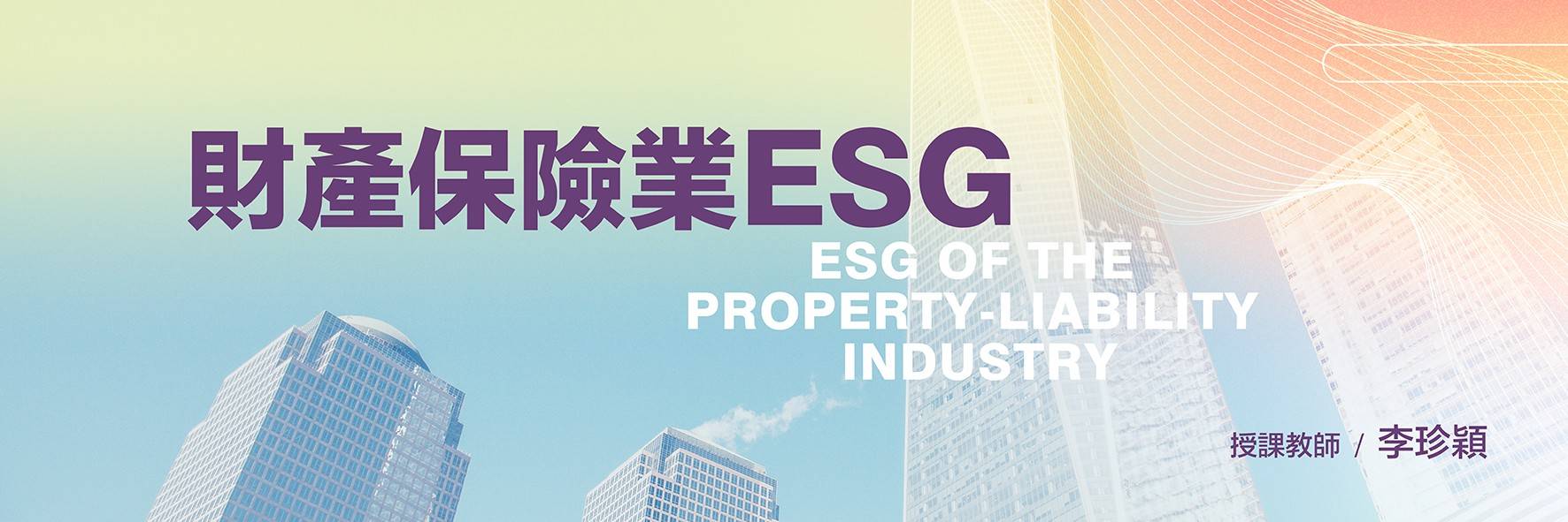 財產保險業ESG