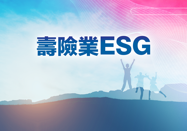 財產保險業ESG