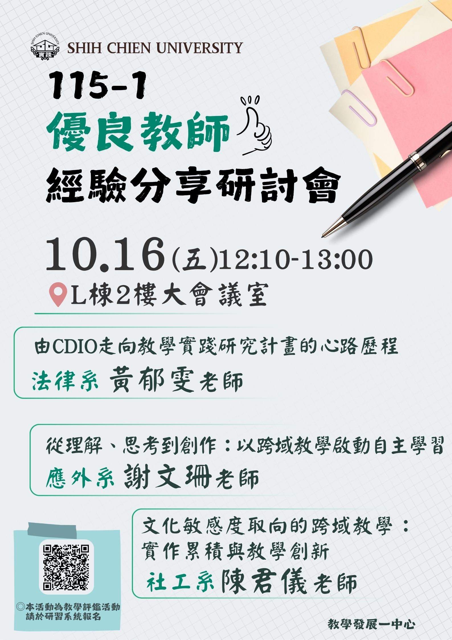 115-1優良教師經驗分享研討會資訊