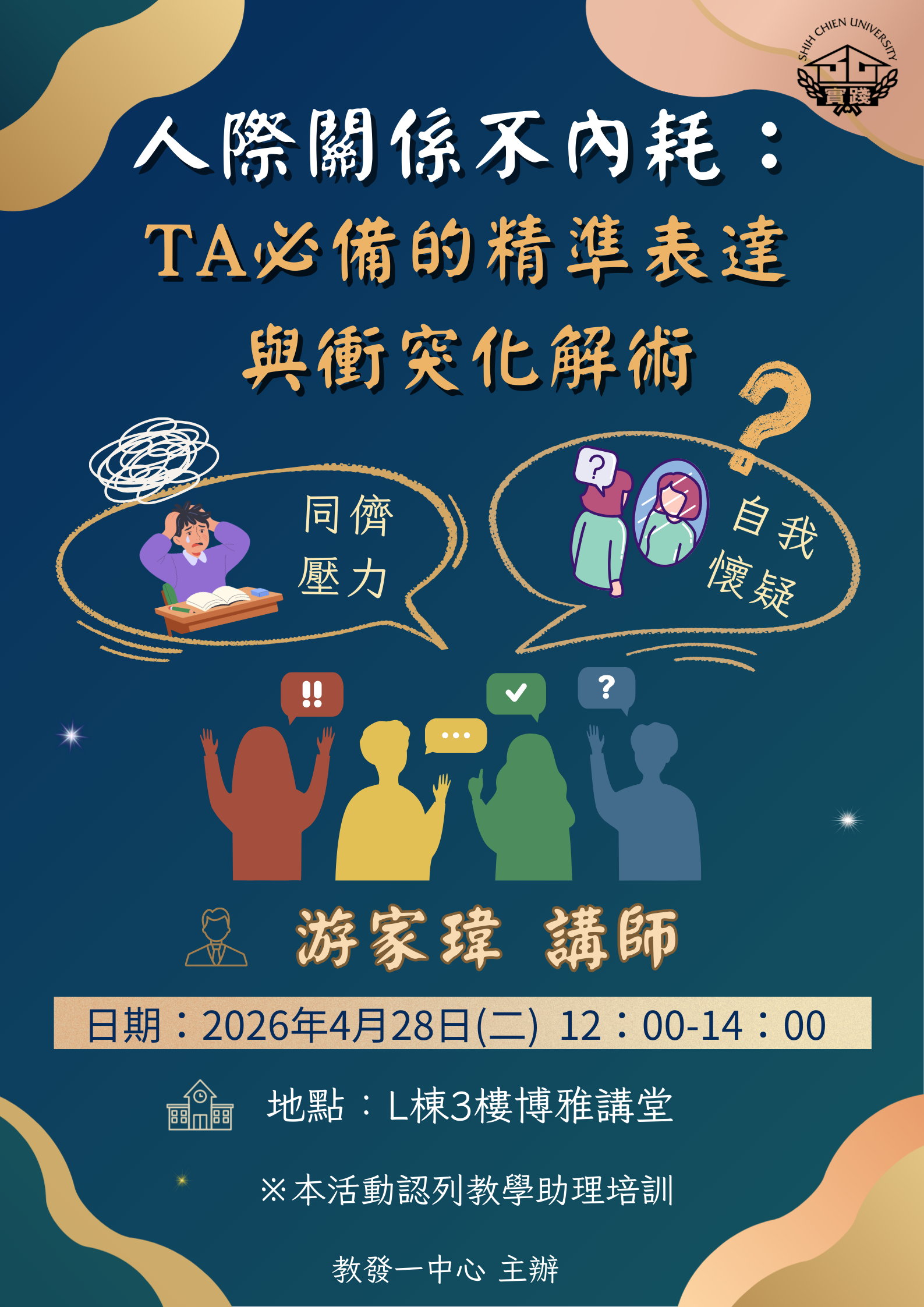 0428 114-2【高教深耕助學金講座 & 培訓教學助理講座】 系列講座