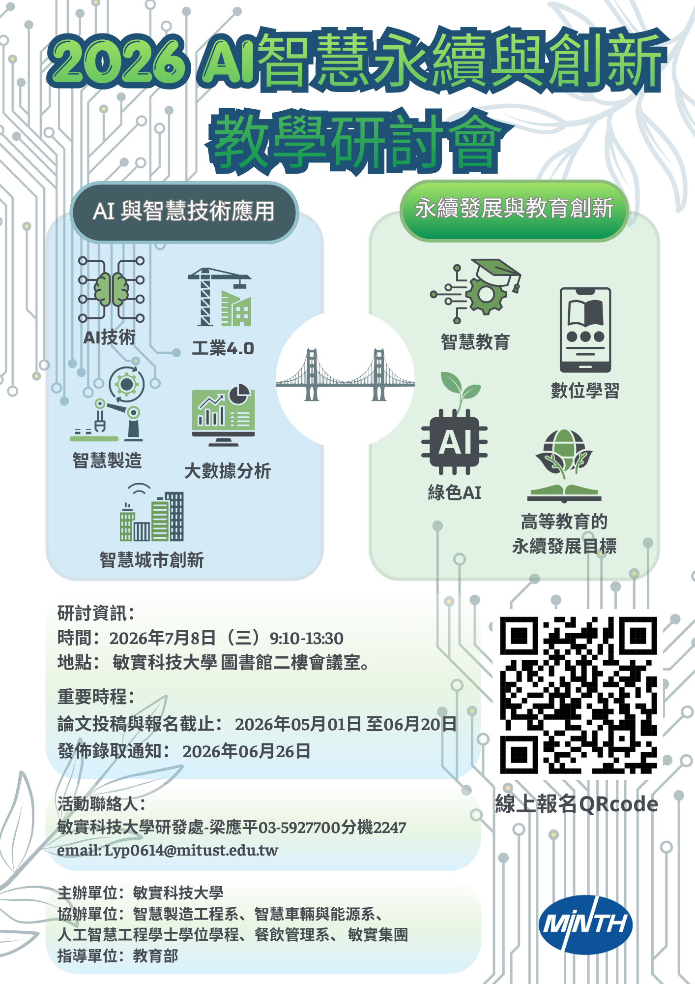 2026 AI智慧永續與創新教學研討會