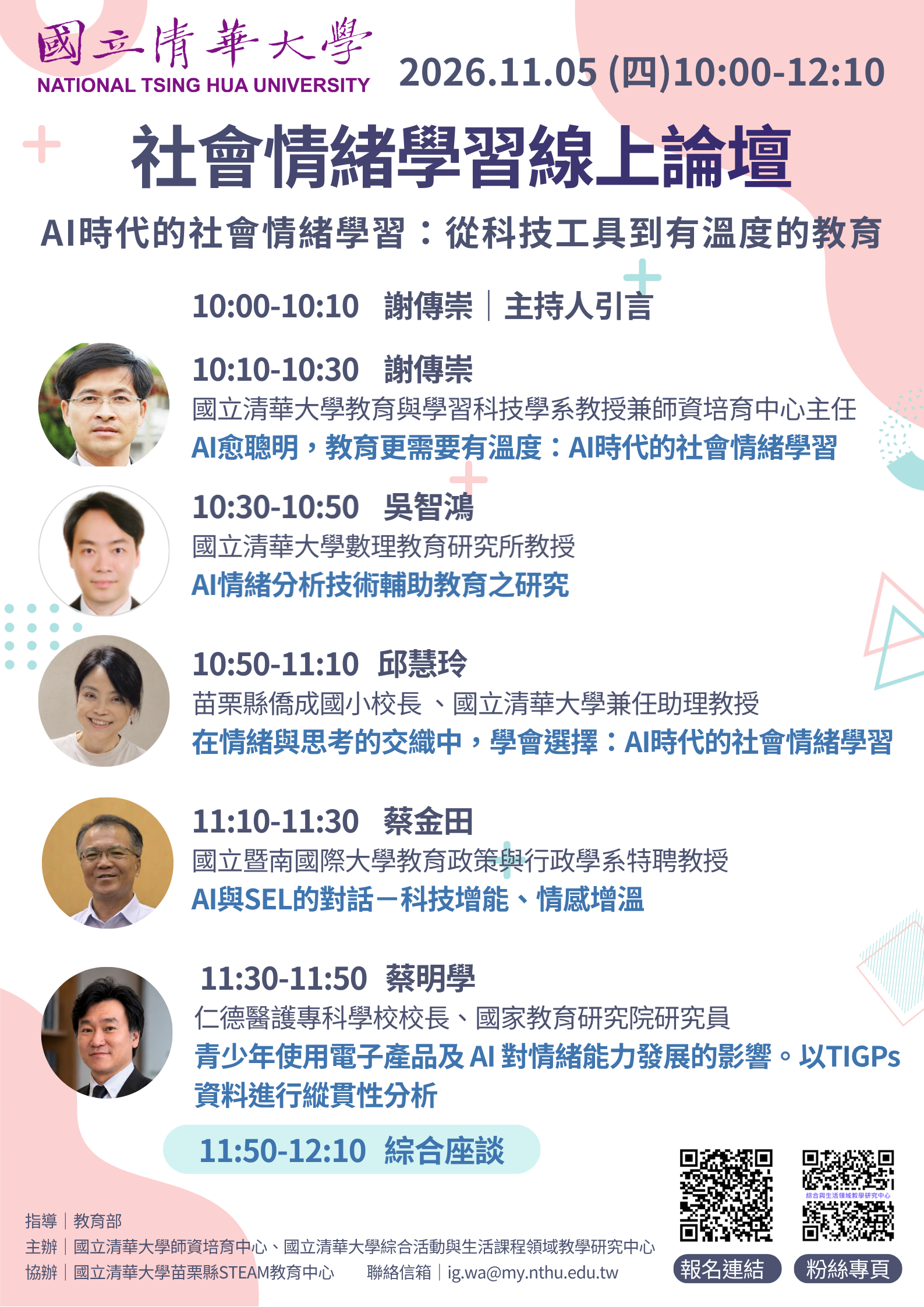 國立清華大學辦理「社會情緒學習」線上論壇活動資訊