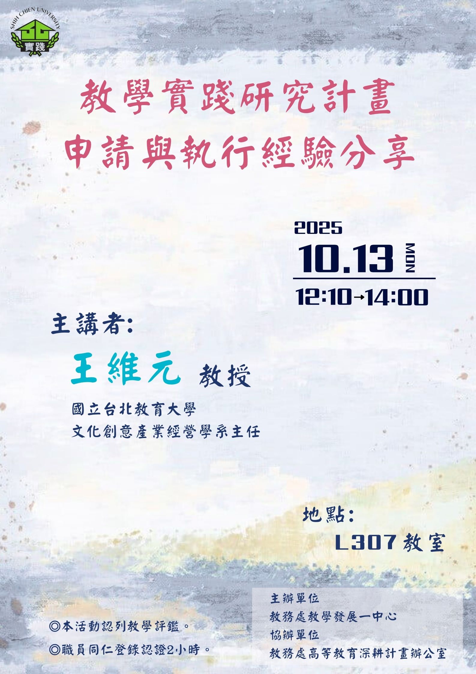 114/10/13-教學實踐研究計畫申請與執行經驗分享