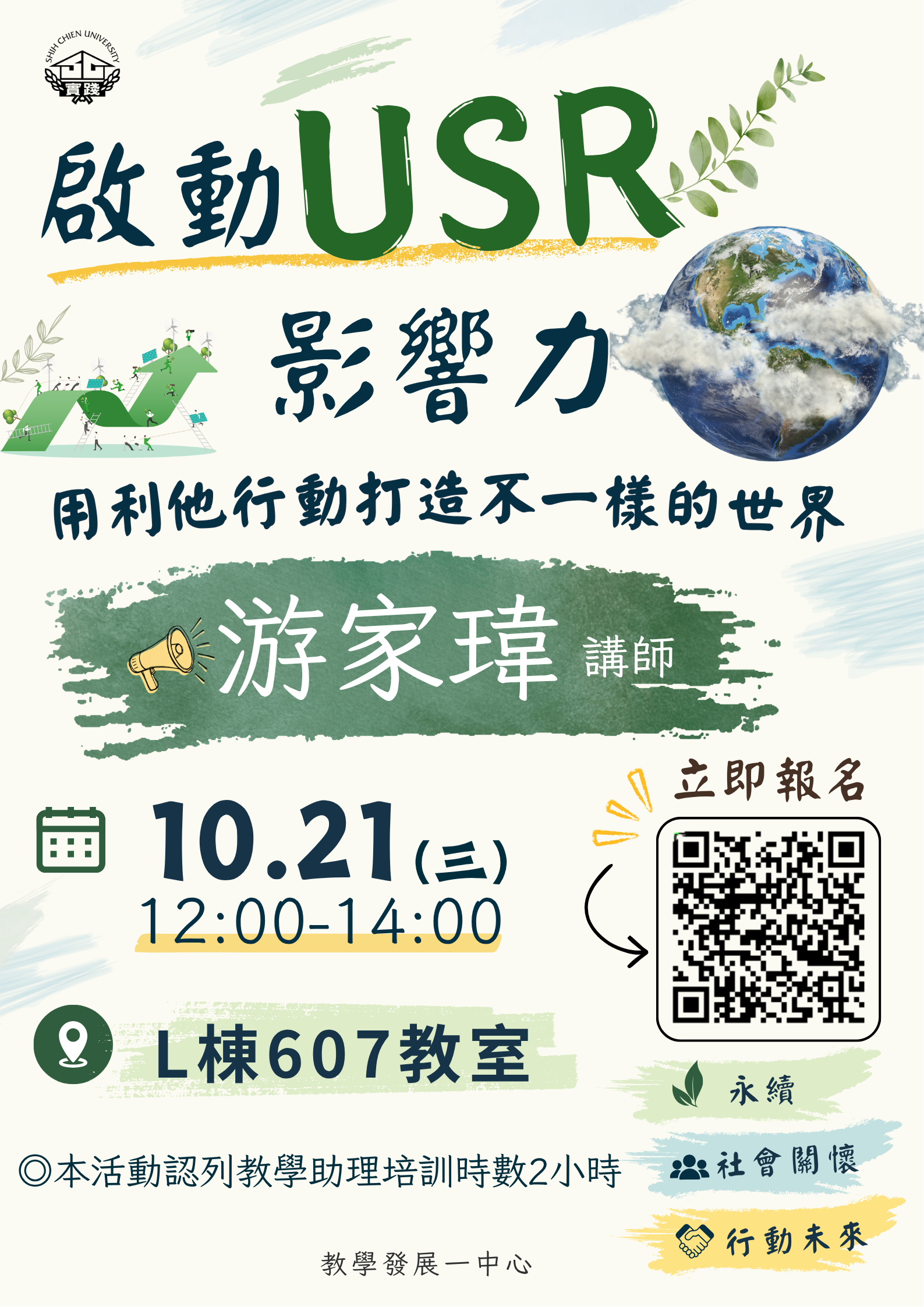 啟動 USR 影響力：用利他行動打造不一樣的世界