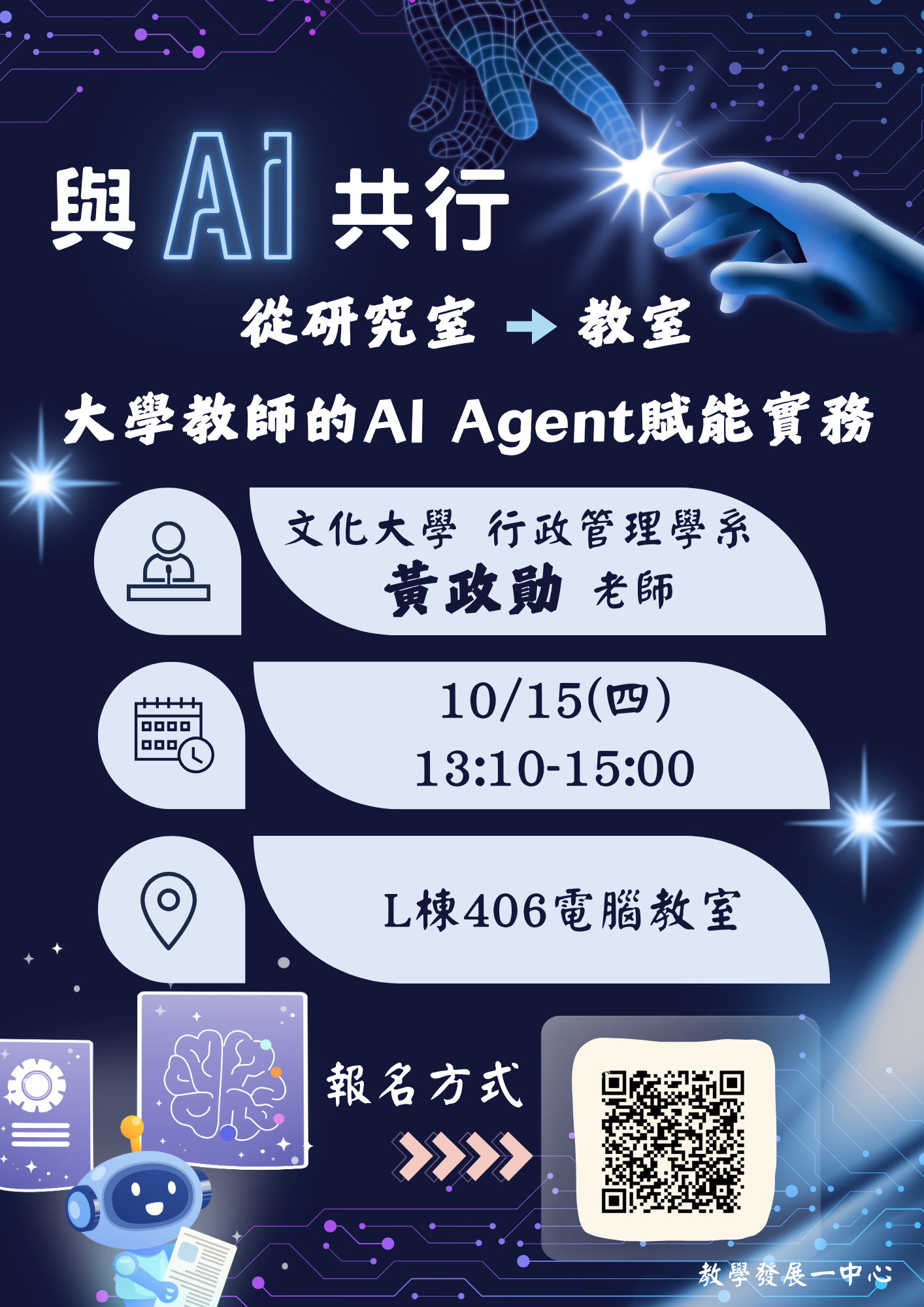 與 AI 共行｜從研究室到教室：大學教師的 AI Agent 賦能實務