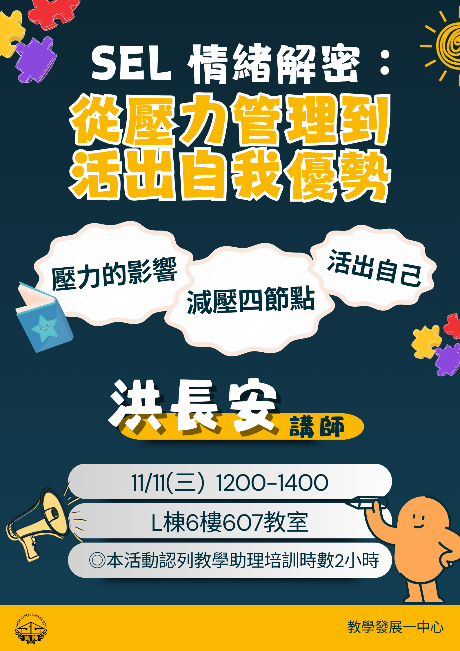 SEL 情緒解密：從壓力管理到活出自我優勢