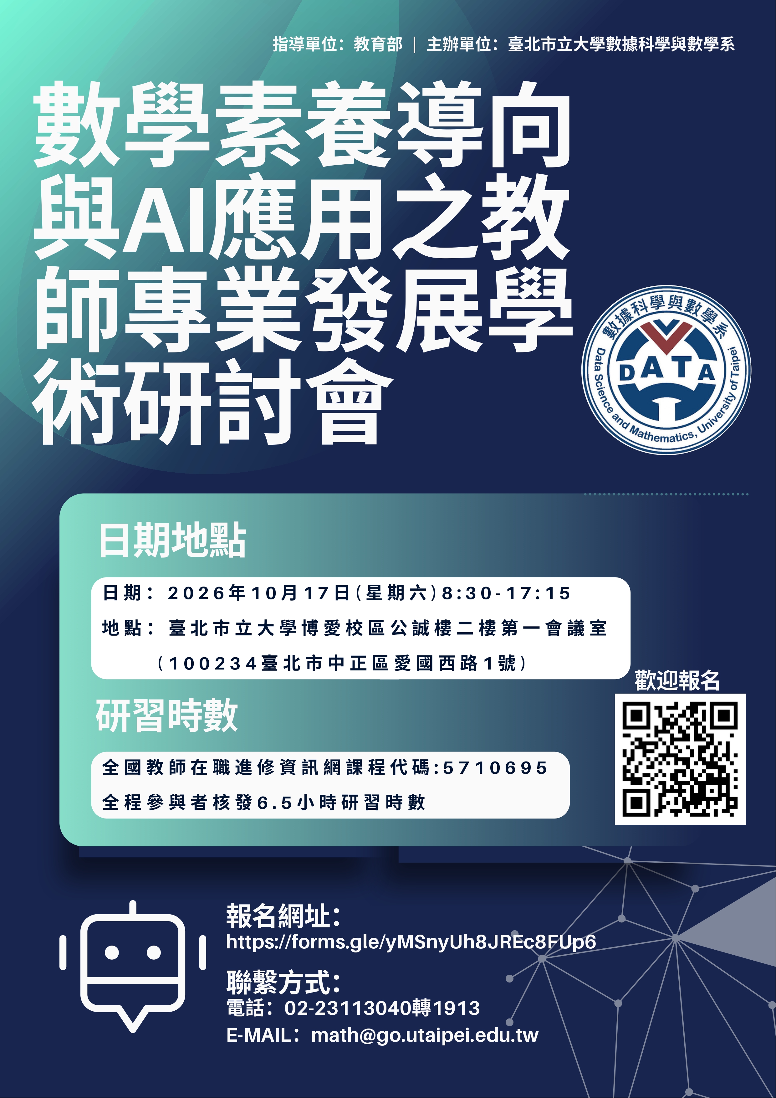 數學素養導向與AI應用之教師專業發展學術研討會