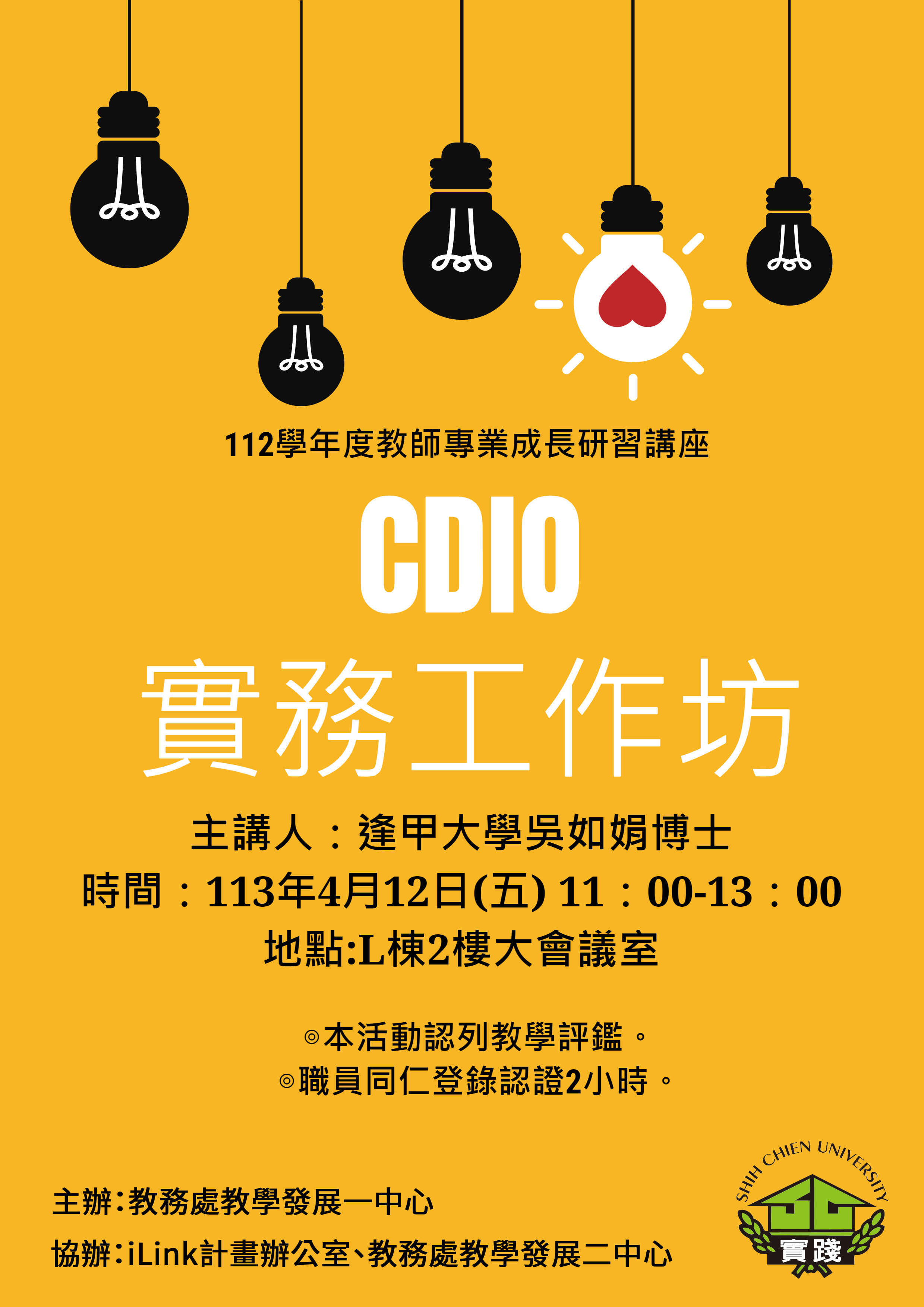 CDIO實務工作坊 1130412海報