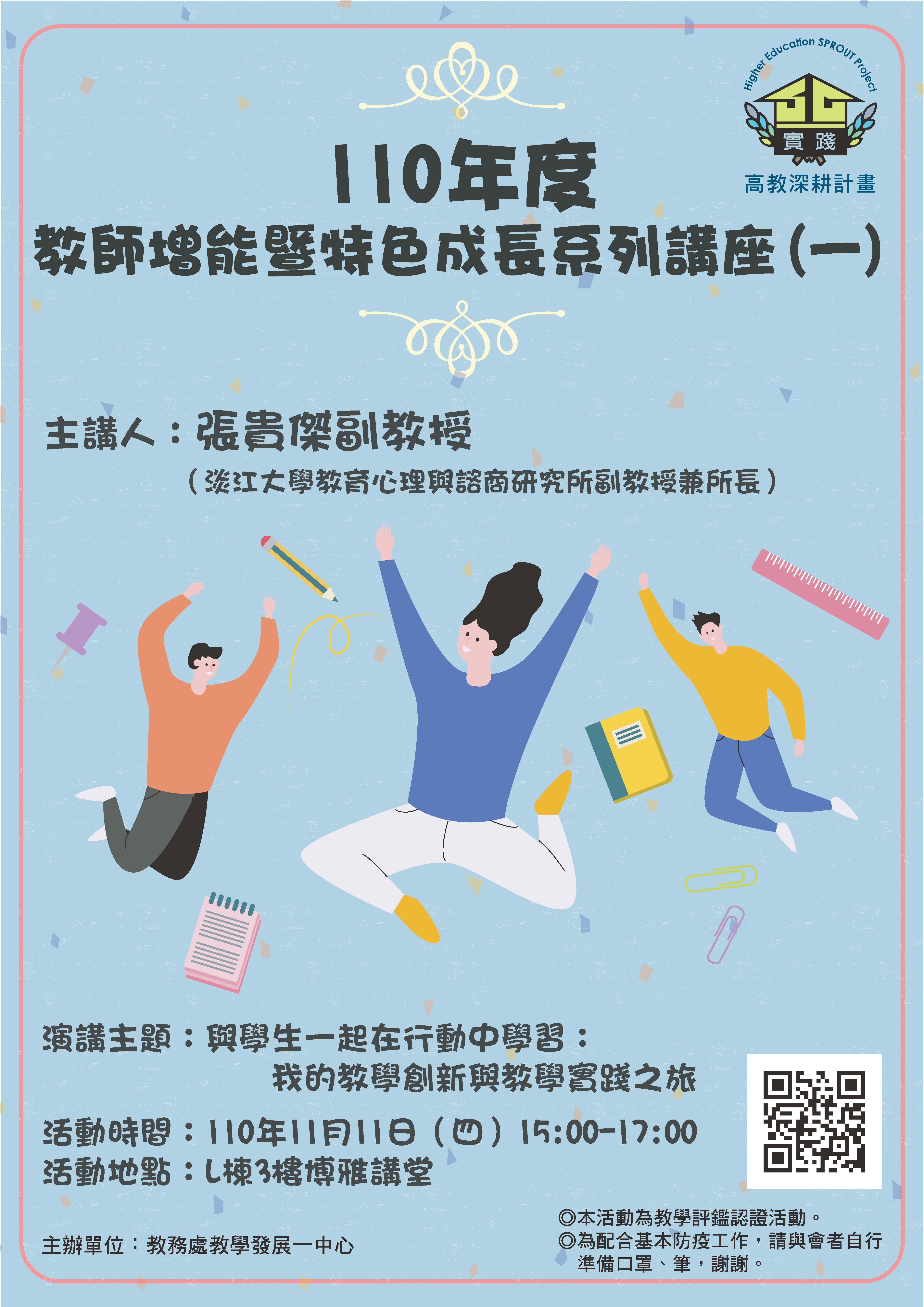1101111與學生一起在行動中學習:我的教學創新與教學實踐之旅 1101111與學生一起在行動中學習:我的教學創新與教學實踐之旅