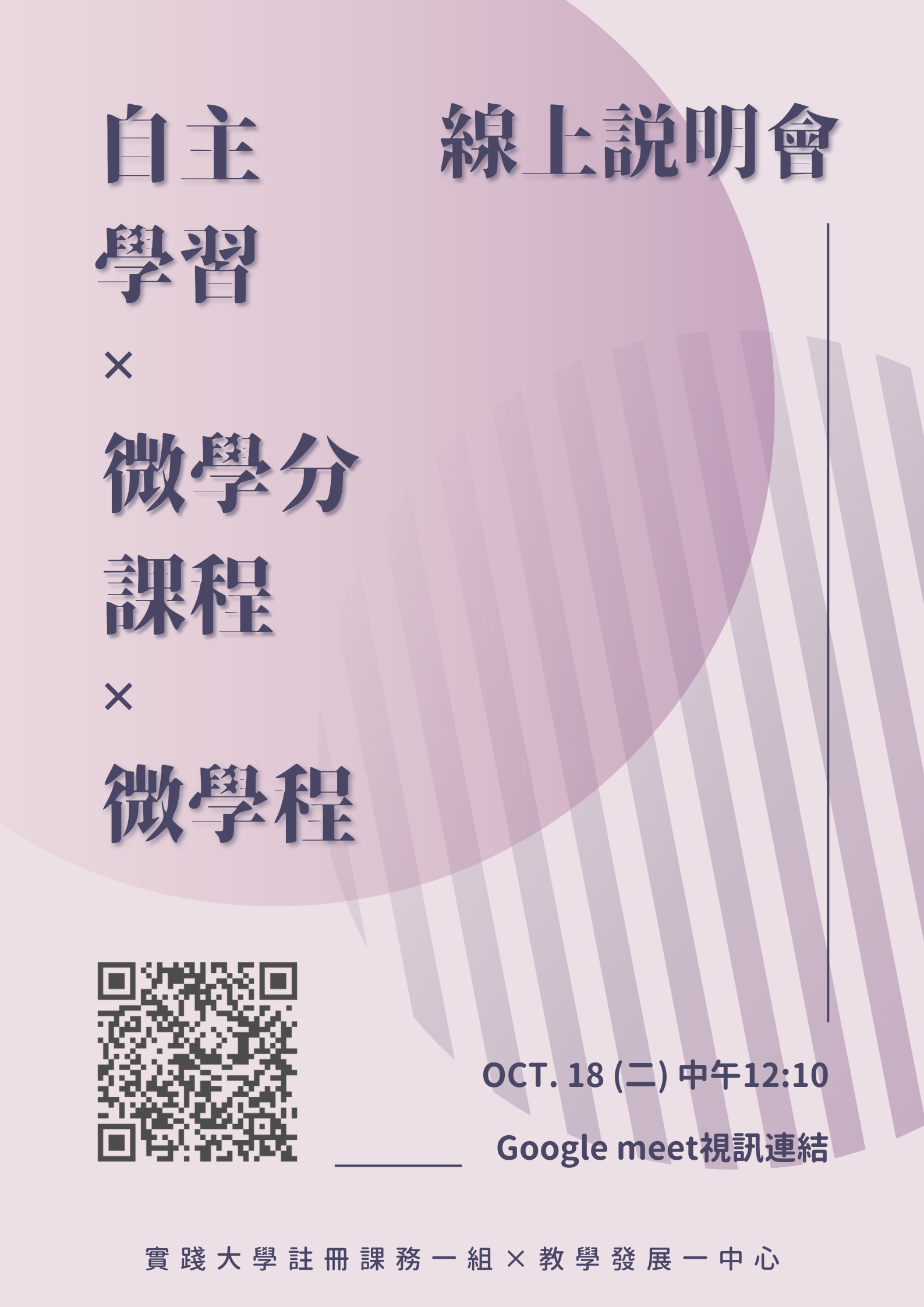 自主學習、微學分課程、微學程說明會