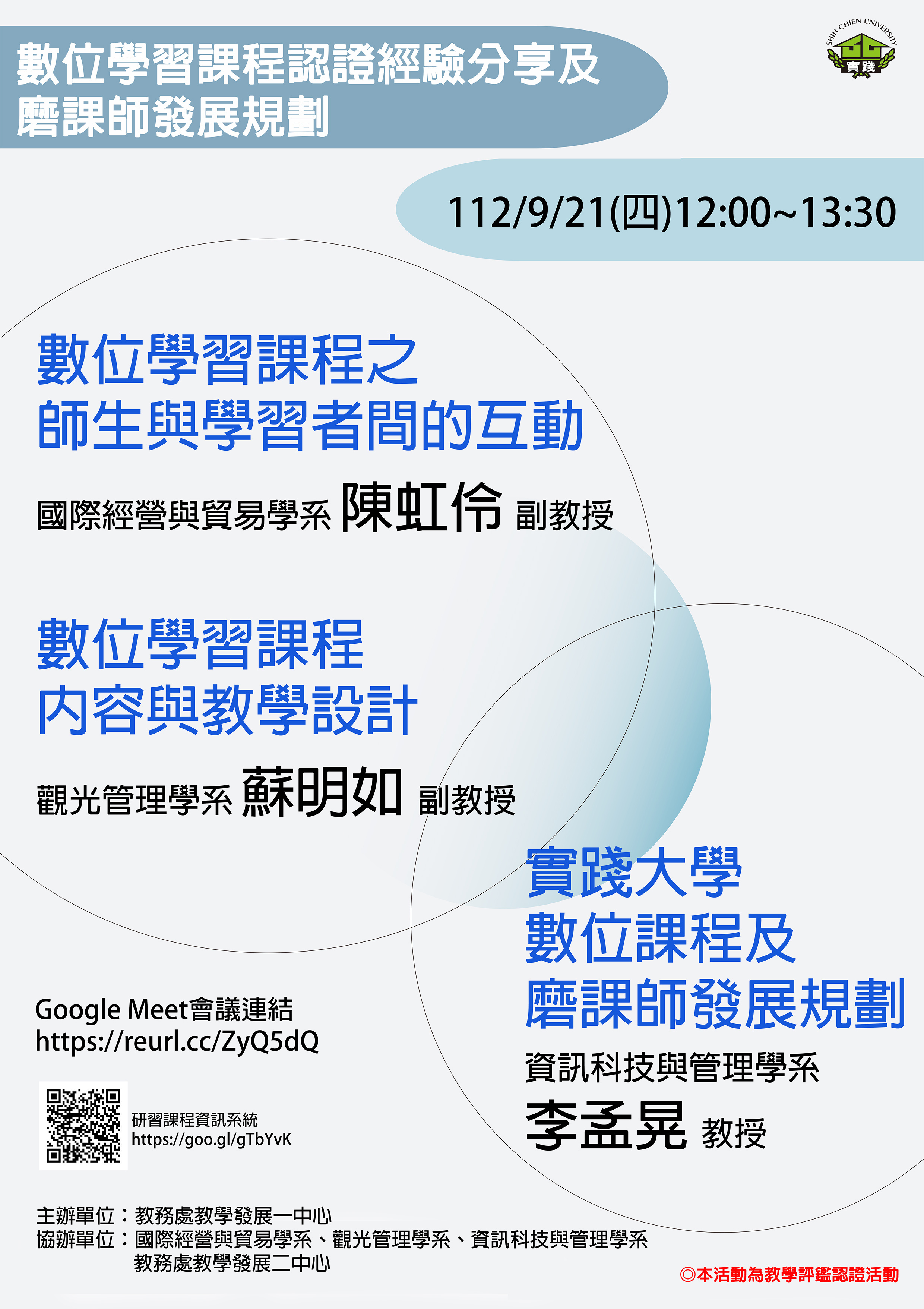 112/09/21-數位學習課程認證經驗分享及磨課師發展規劃