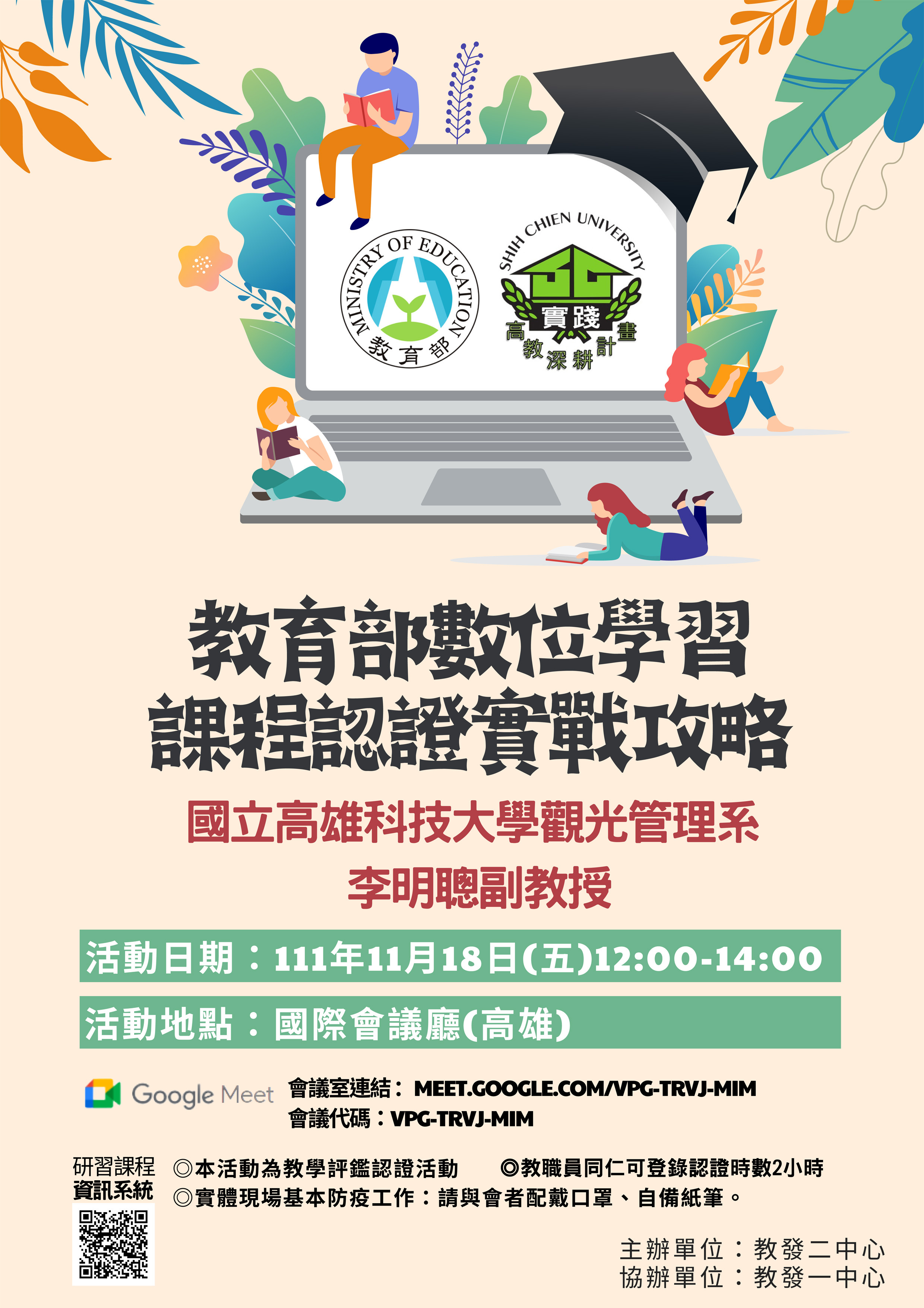 111/11/18-教育部-數位學習課程認證 實戰攻略