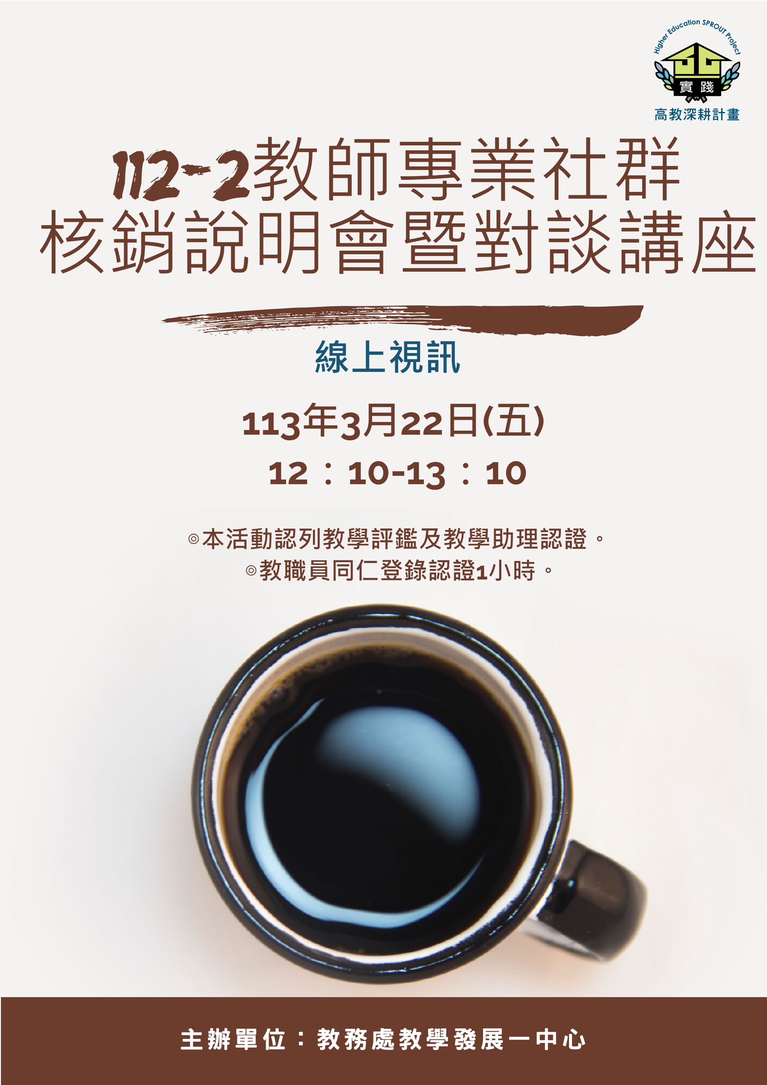 112-2教師專業社群核銷說明會海報