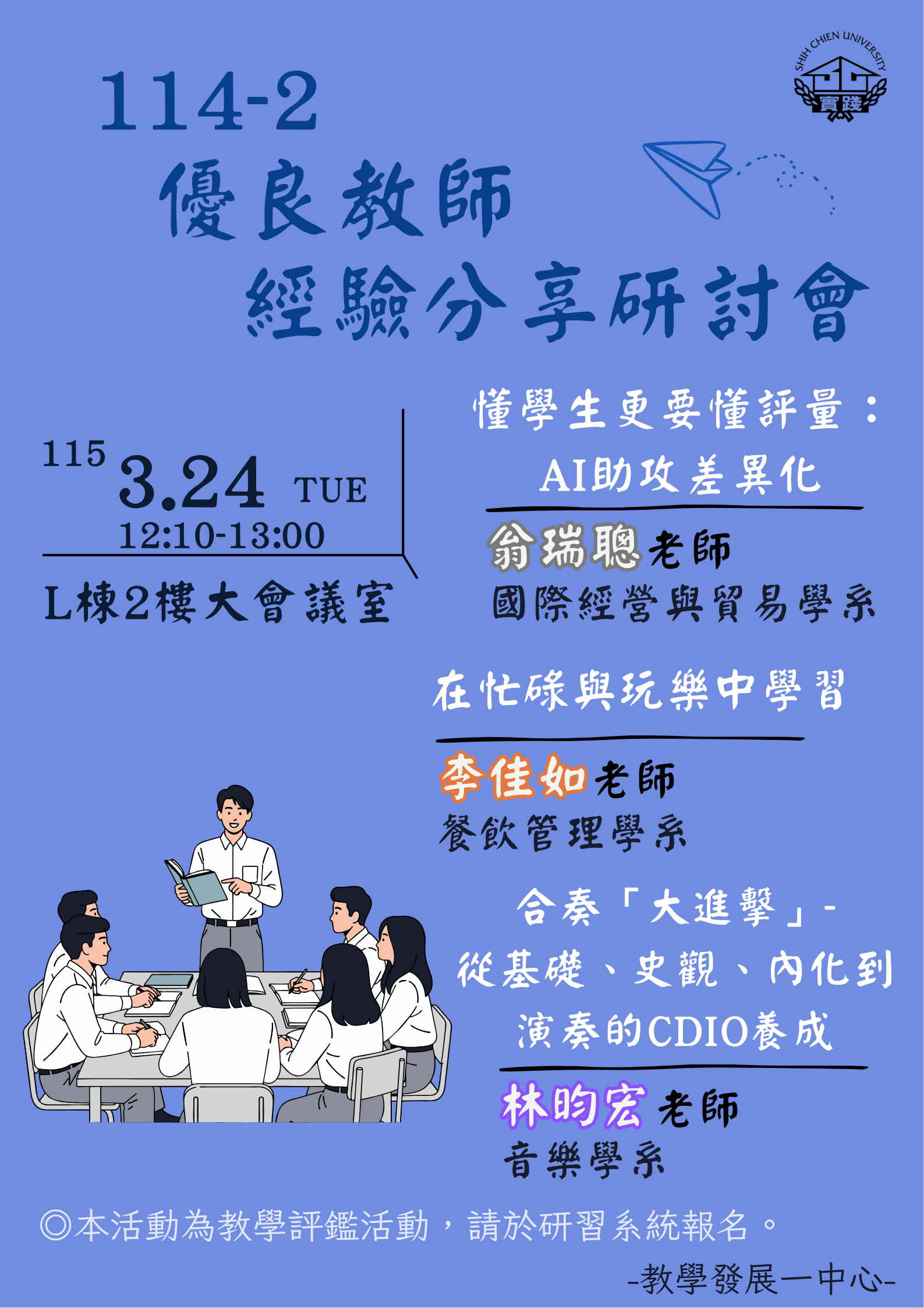 115/03/24 - 114-2優良教師經驗分享研討會