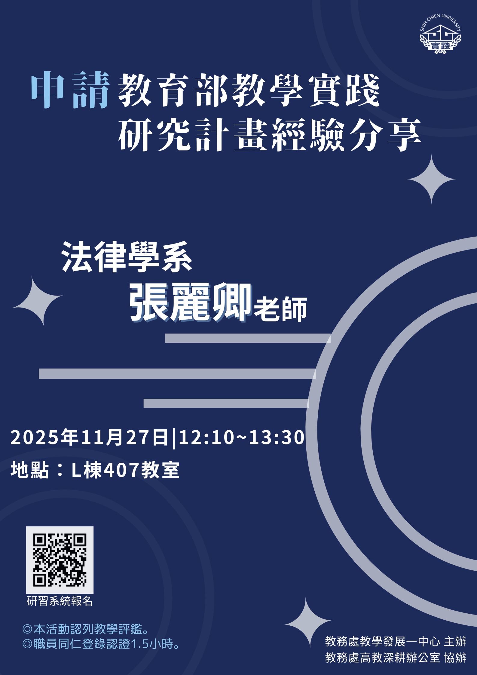 114/11/27-申請「教育部教學實踐研究計畫」經驗分享