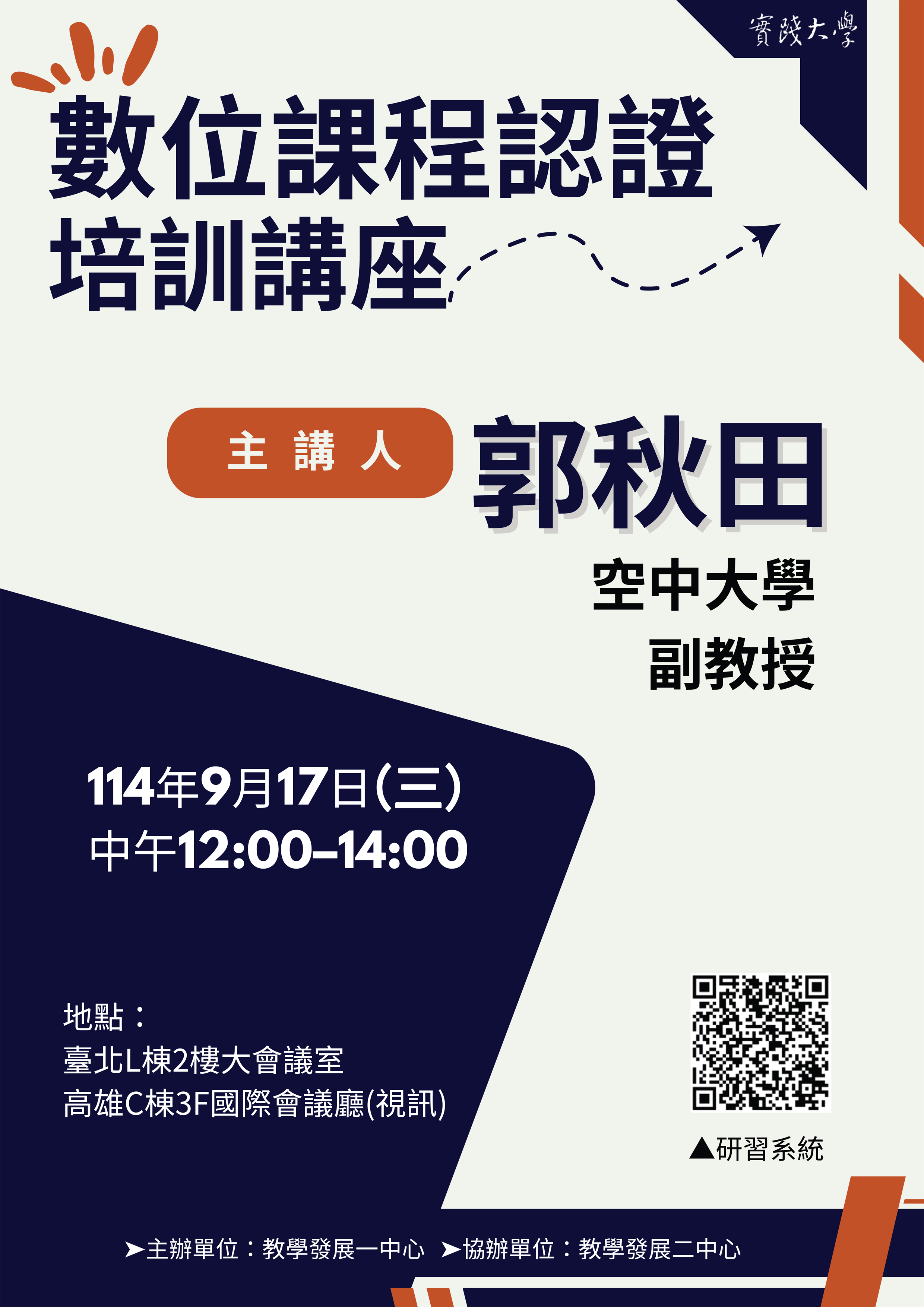 114/09/17-數位課程認證培訓講座