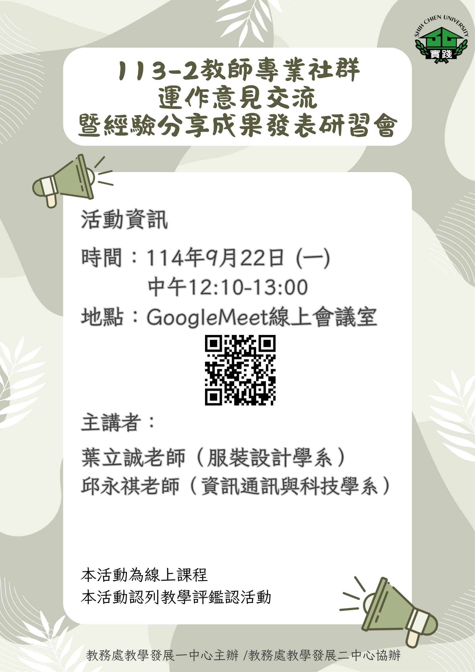 1140922【113-2教師專業社群運作意見交流暨經驗分享成果發表研習會】講座