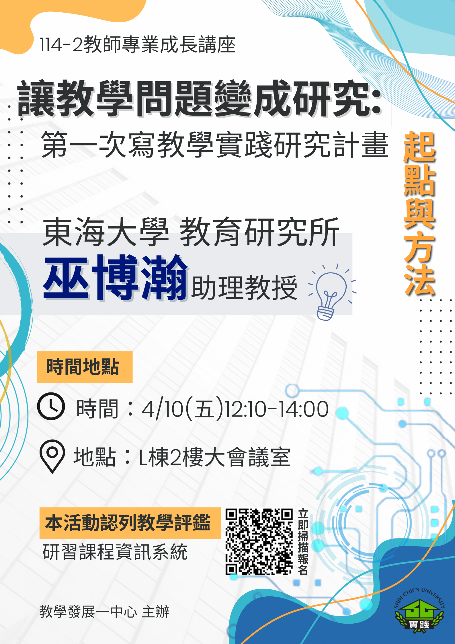 115/04/10-讓教學問題變成研究:第一次寫教學實踐研究計畫的起點與方法