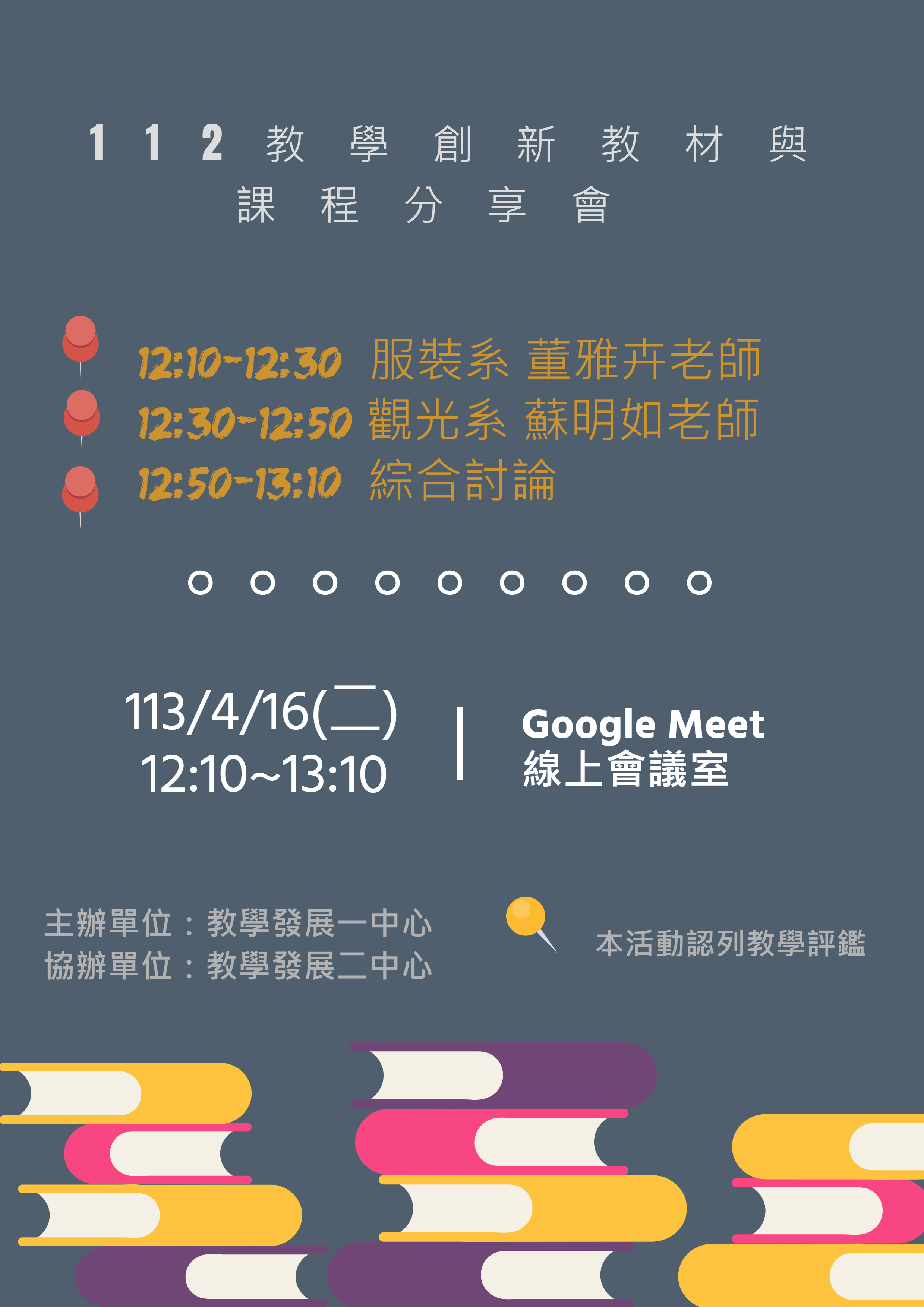 112教學創新教材與課程分享會 112教學創新教材與課程分享會