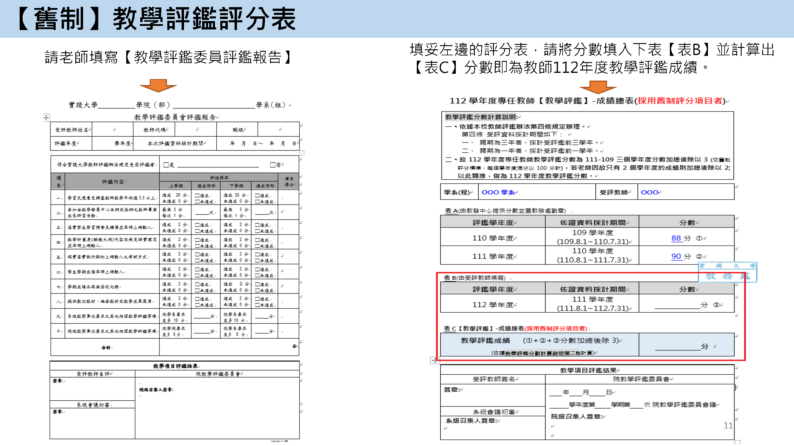 【舊制】教學評鑑操作步驟 8