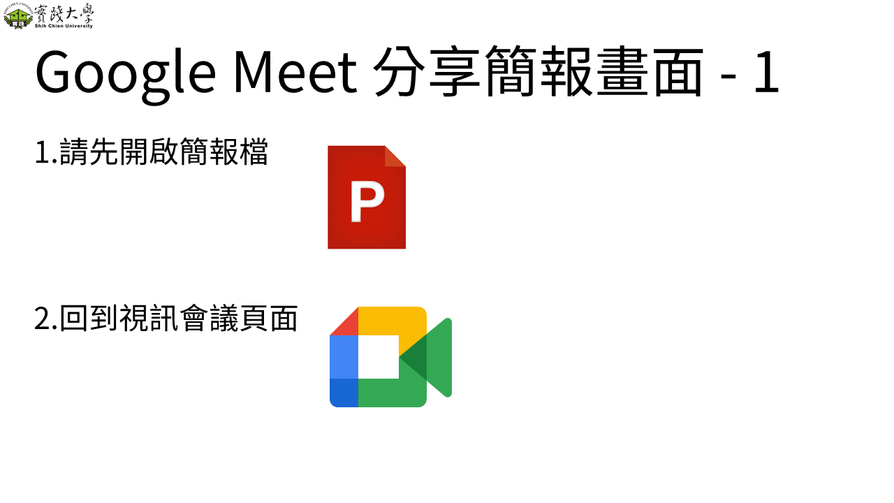 Google Meet 分享簡報畫面-1