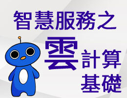 智慧服務之雲計算基礎