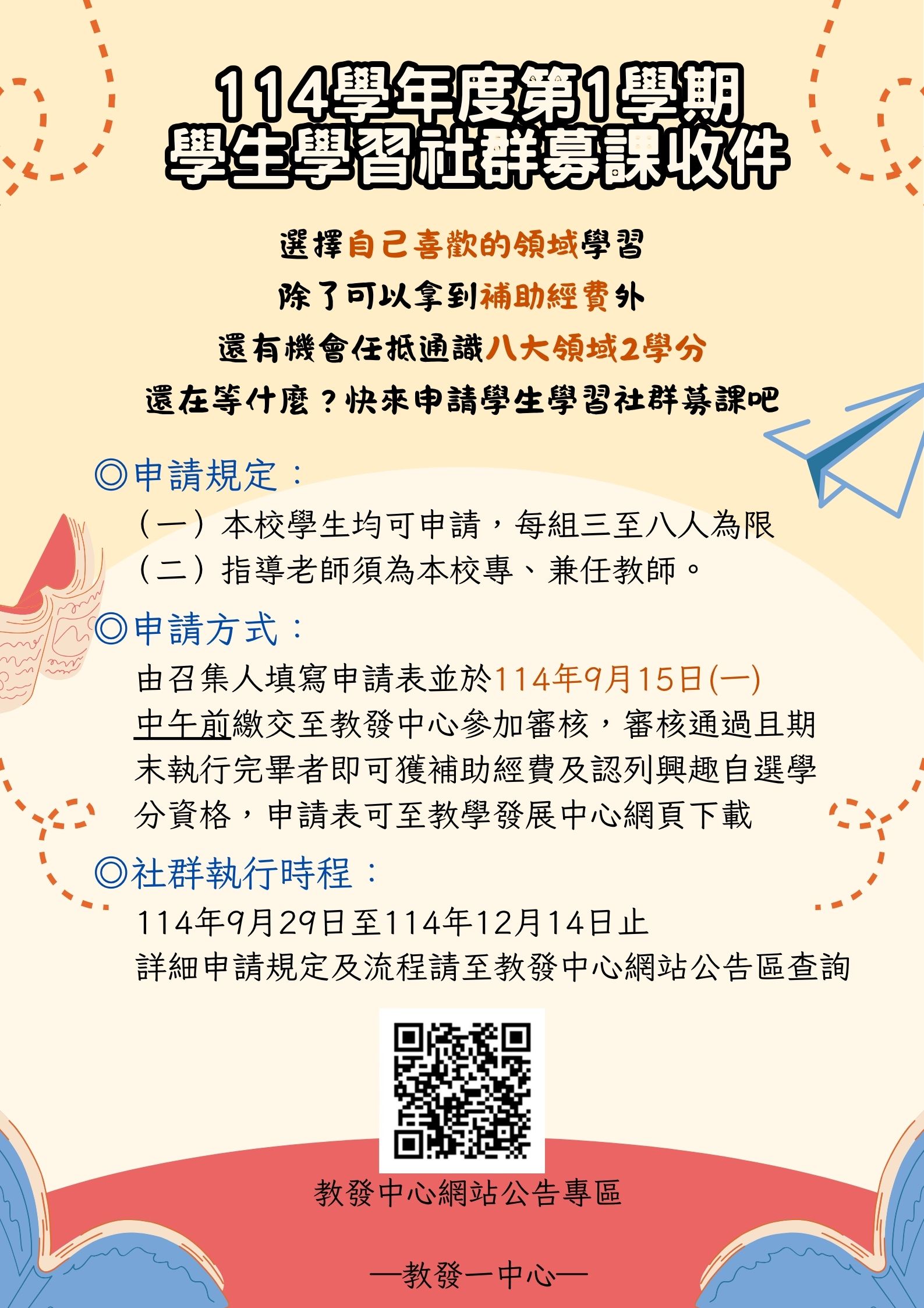 114-1募課收件海報