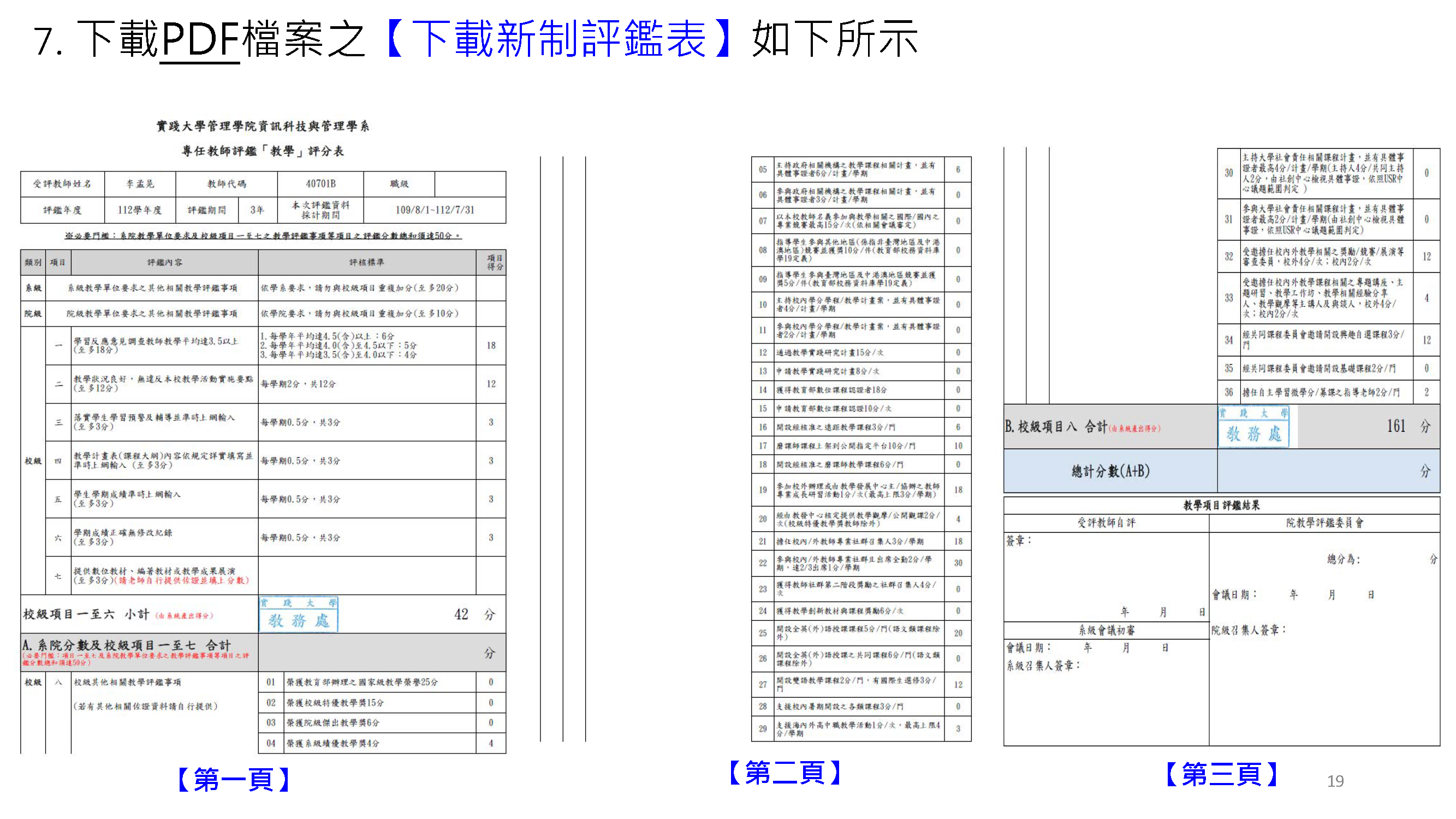 【新制】教學評鑑操作步驟 8